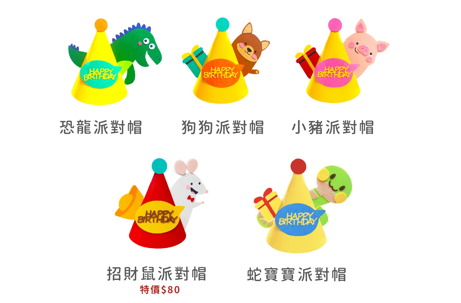 生日派對最重要的是生日蛋糕,就讓派對帽增加生日儀式感吧
