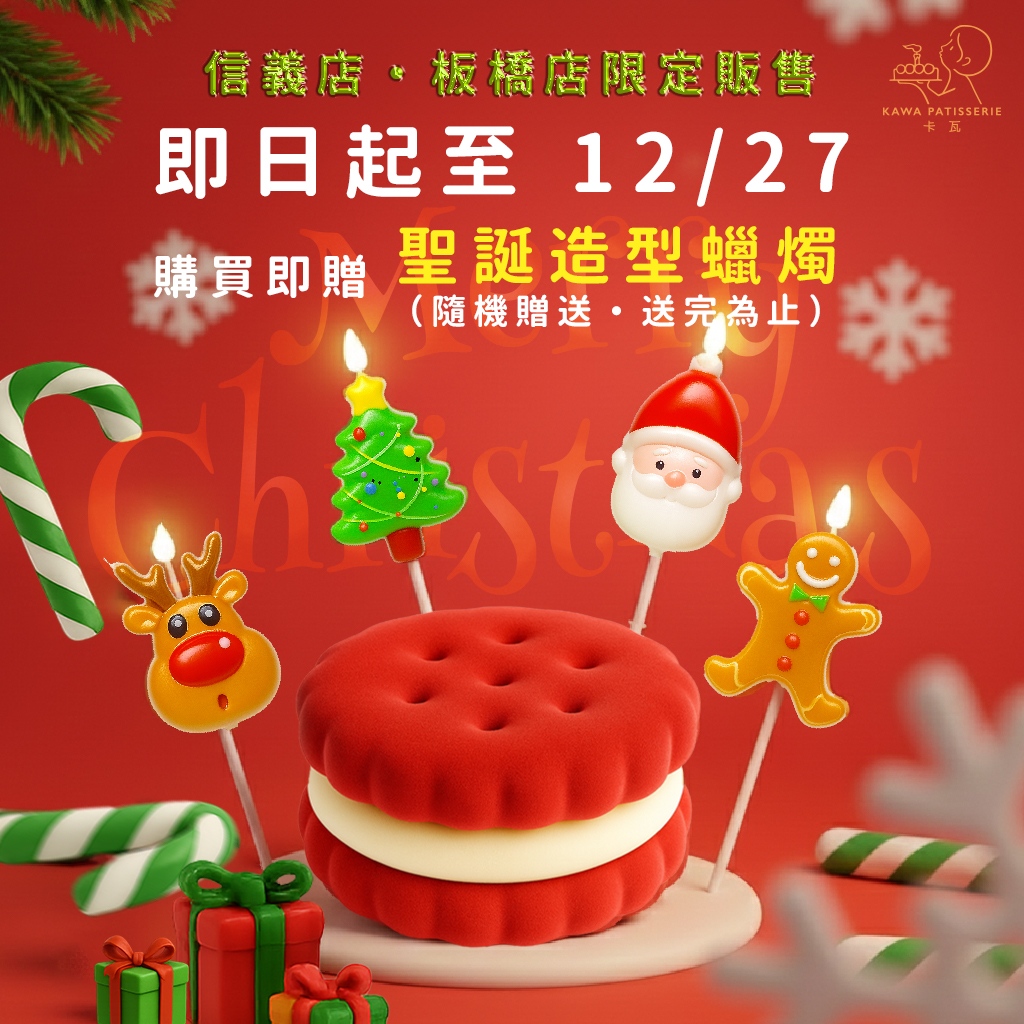 購買聖誕節限定紅絲絨餅乾蛋糕就贈送聖誕節造型蠟燭,讓您慶生、告白更有儀式感
