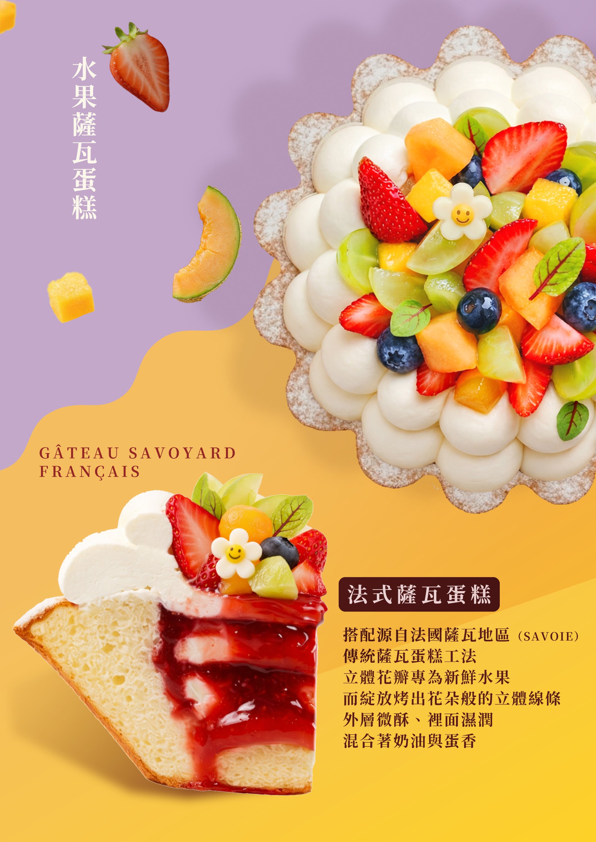 新北超人氣卡瓦蛋糕水果薩瓦蛋糕新商品特色說明，提供多層次豐富獨特口感。
