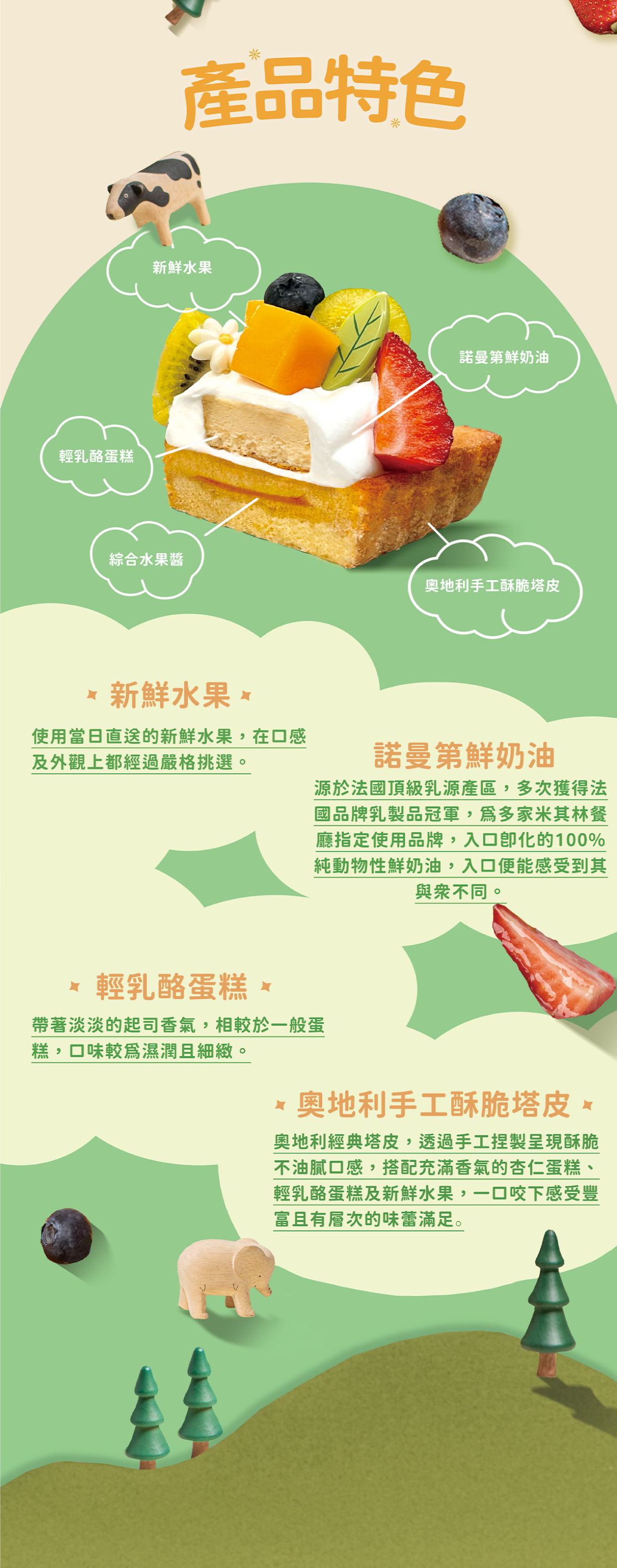 新鮮水果、輕乳酪蛋糕、諾曼第鮮奶油、手工酥脆塔皮