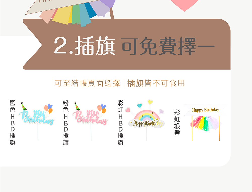 寶寶蛋糕插旗免費擇一