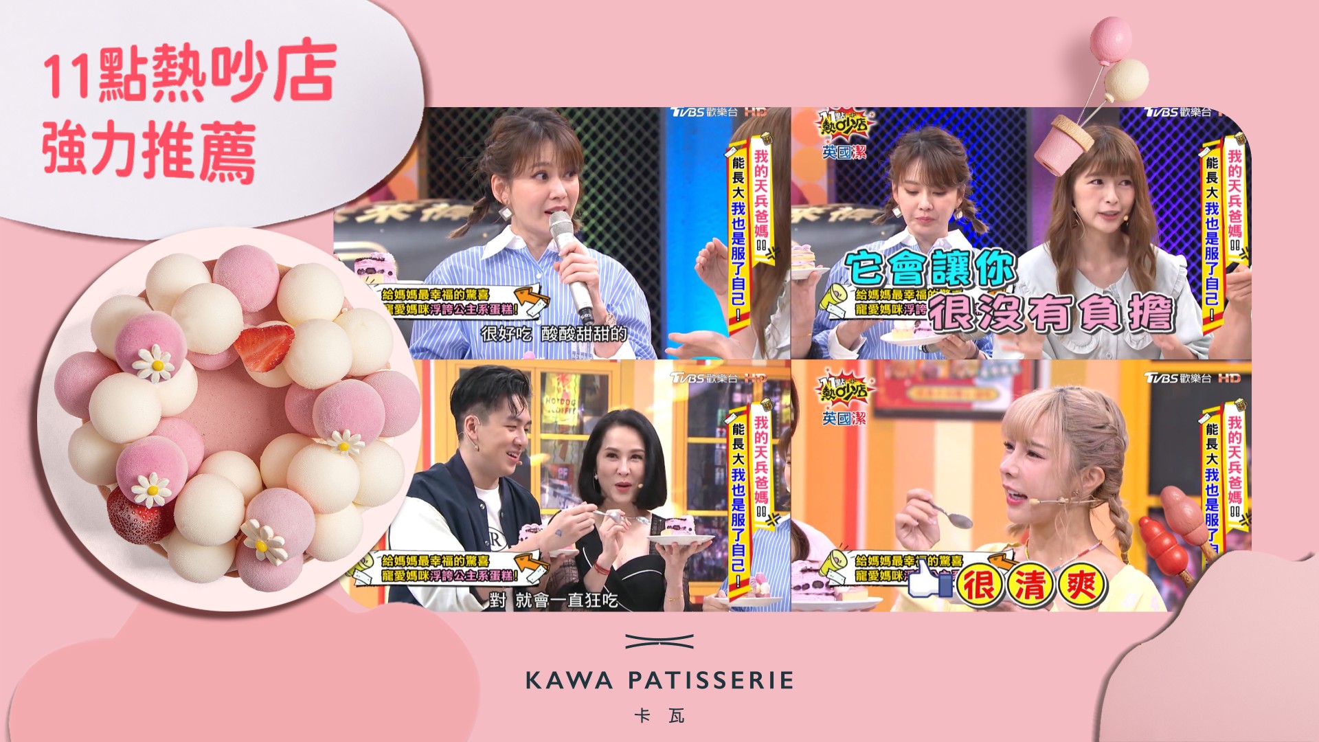 草莓可爾必思冰淇淋蛋糕，電視節目強力推薦