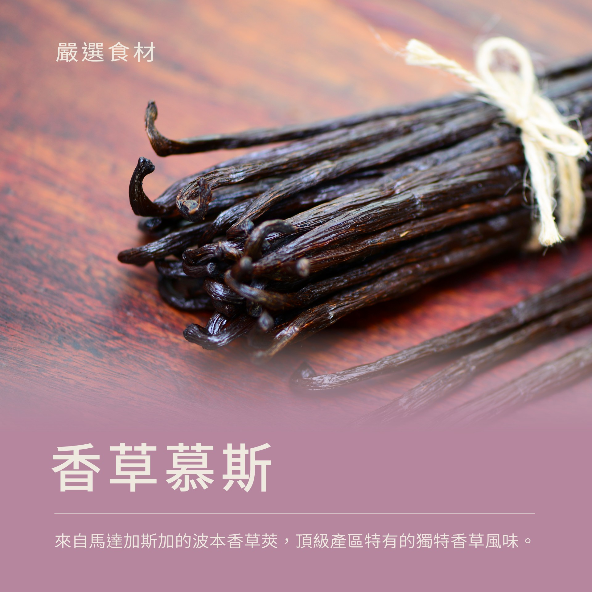 香草慕斯來自馬達加斯加的香草莢，享受僅有的獨特香草風味