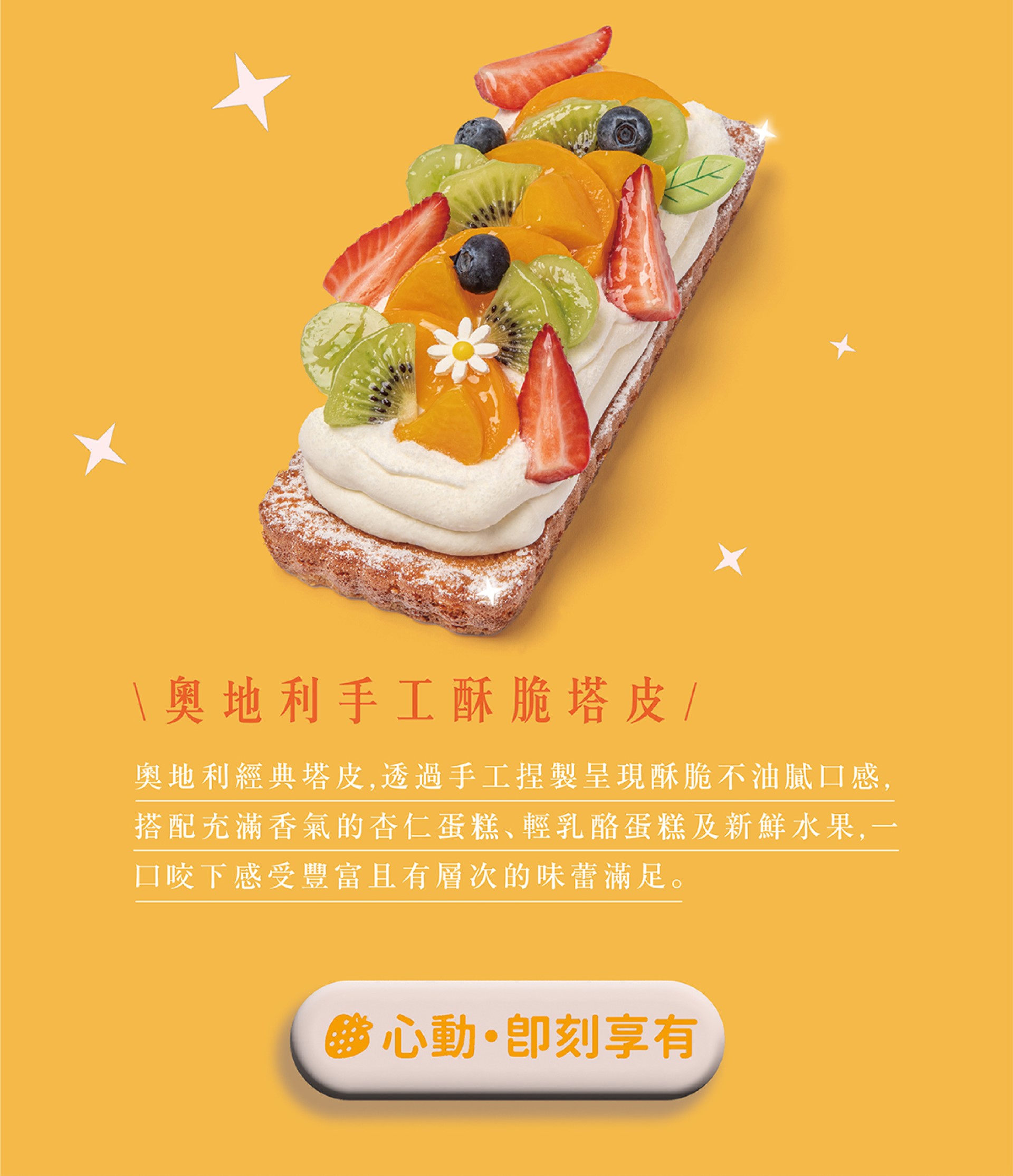 奧地利經典塔皮，手工製作酥脆不甜膩，搭配杏仁蛋糕及輕乳酪還有滿滿新鮮水果，豐富且有層次滿足味蕾