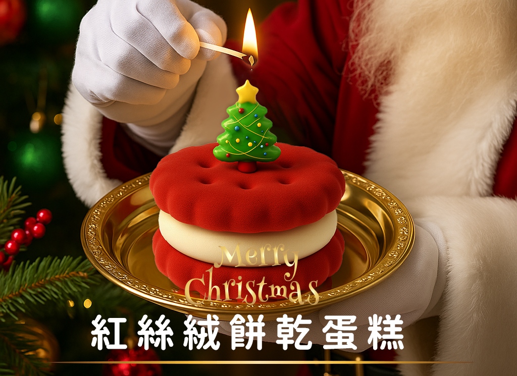 聖誕節限定-紅絲絨EMOJI餅乾蛋糕，最療癒的生日蛋糕及最棒的聖誕節儀式感