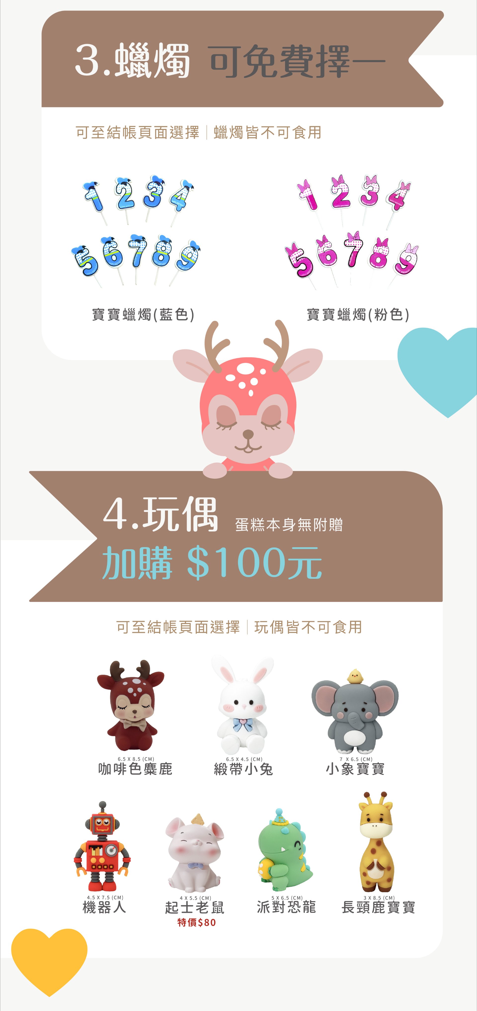 蛋糕蠟燭可免費擇一，也可加購生日蛋糕玩偶，可自由搭配讓蛋糕更可愛