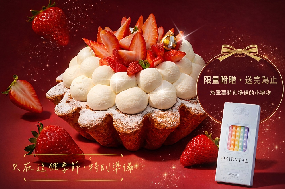 薩瓦蛋糕-最棒的生日蛋糕，限量蠟燭盒是為您準備的小禮物，讓您的草莓季慶祝儀式更完美