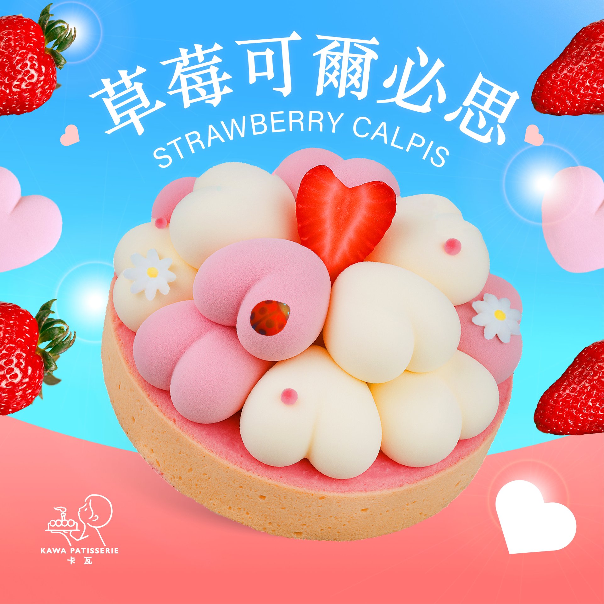 草莓可爾必思冰淇淋蛋糕(愛心版)
