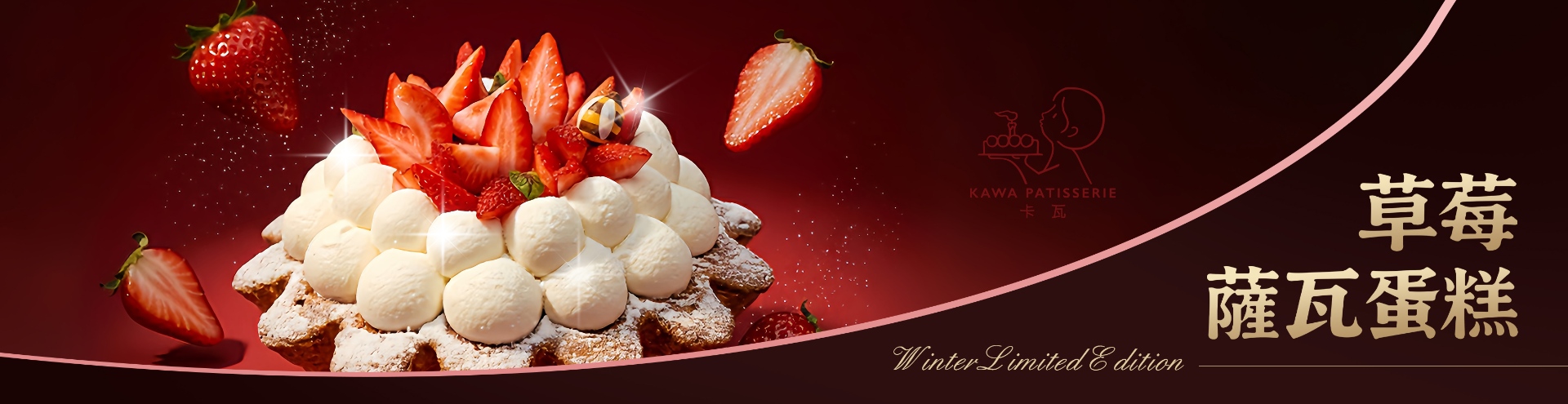 2026草莓薩瓦蛋糕，最好的生日蛋糕