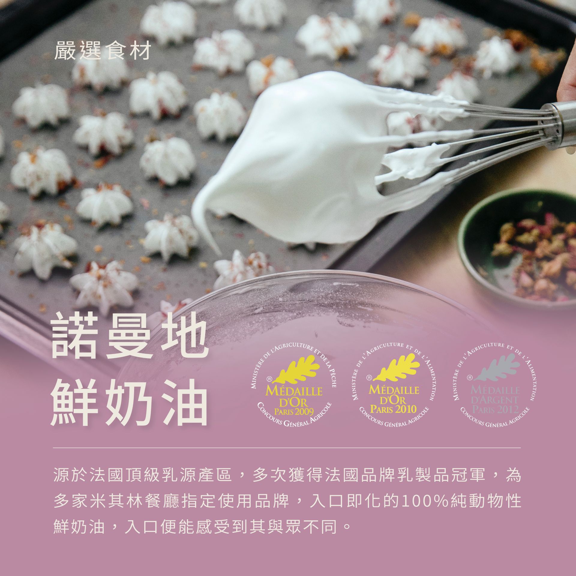 諾曼地鮮奶油,源於法國頂級產區,多次獲得法國品牌冠軍,入口便能改授與眾不同