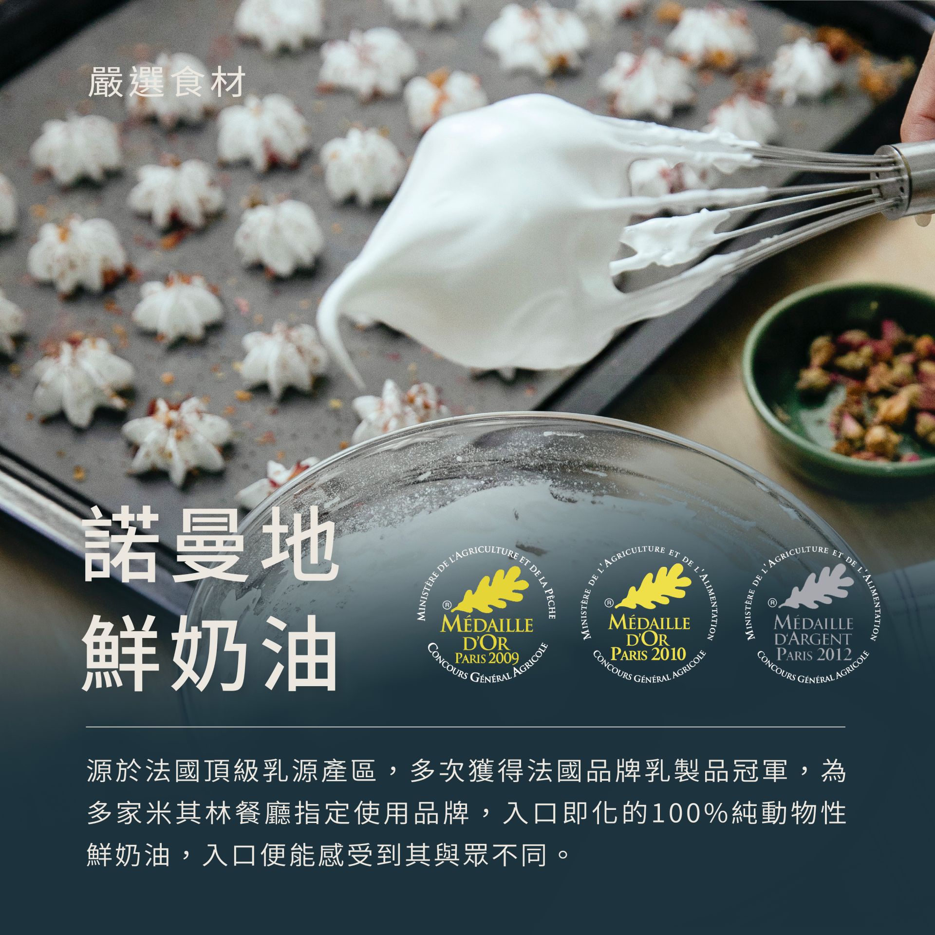 使用法國頂級諾曼地鮮奶油，諾曼地鮮奶油，源於法國頂級產區，多次獲得法國品牌冠軍，入口便能改授與眾不同