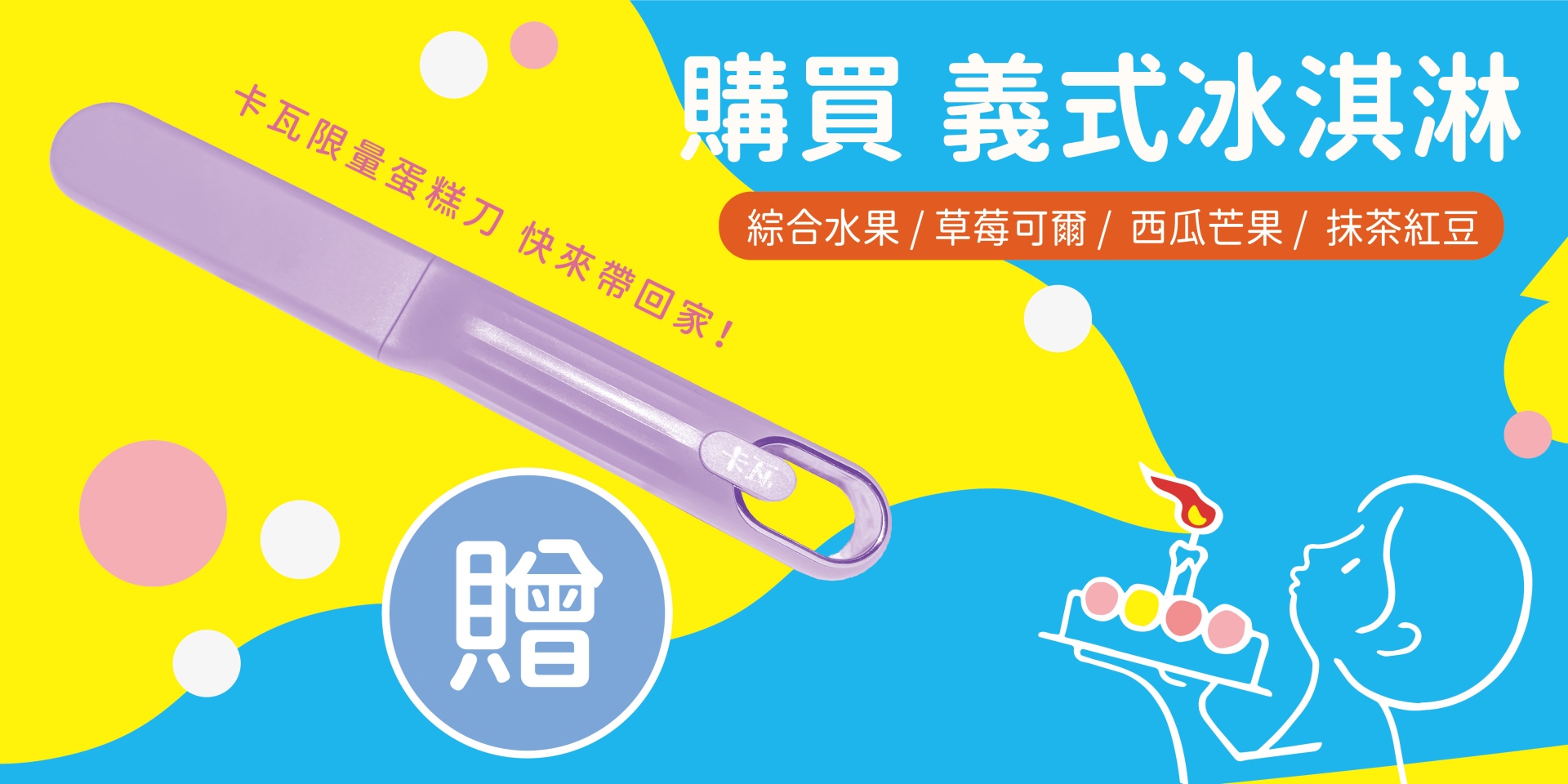 卡瓦蛋糕冰淇淋生日蛋糕,購買即贈精美蛋糕刀