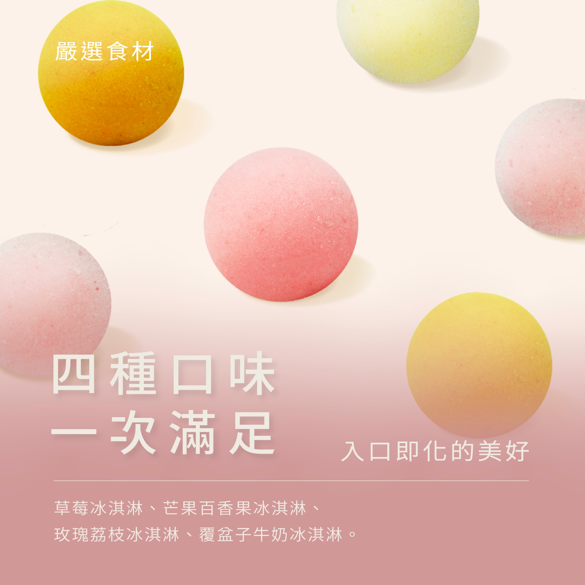 四種口味一次滿足，享有入口即化的美好