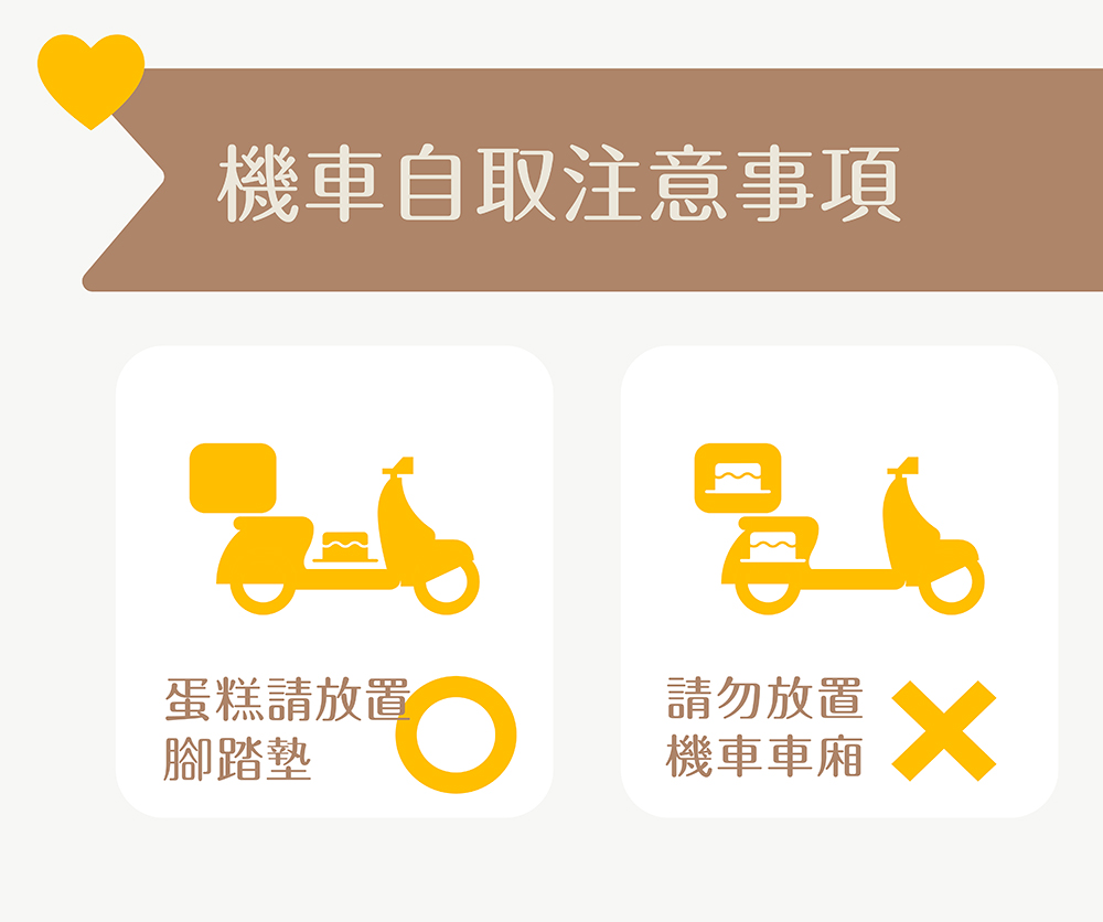 機車自取寶寶蛋糕注意事項