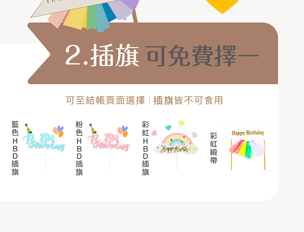 寶寶蛋糕插旗可免費擇一