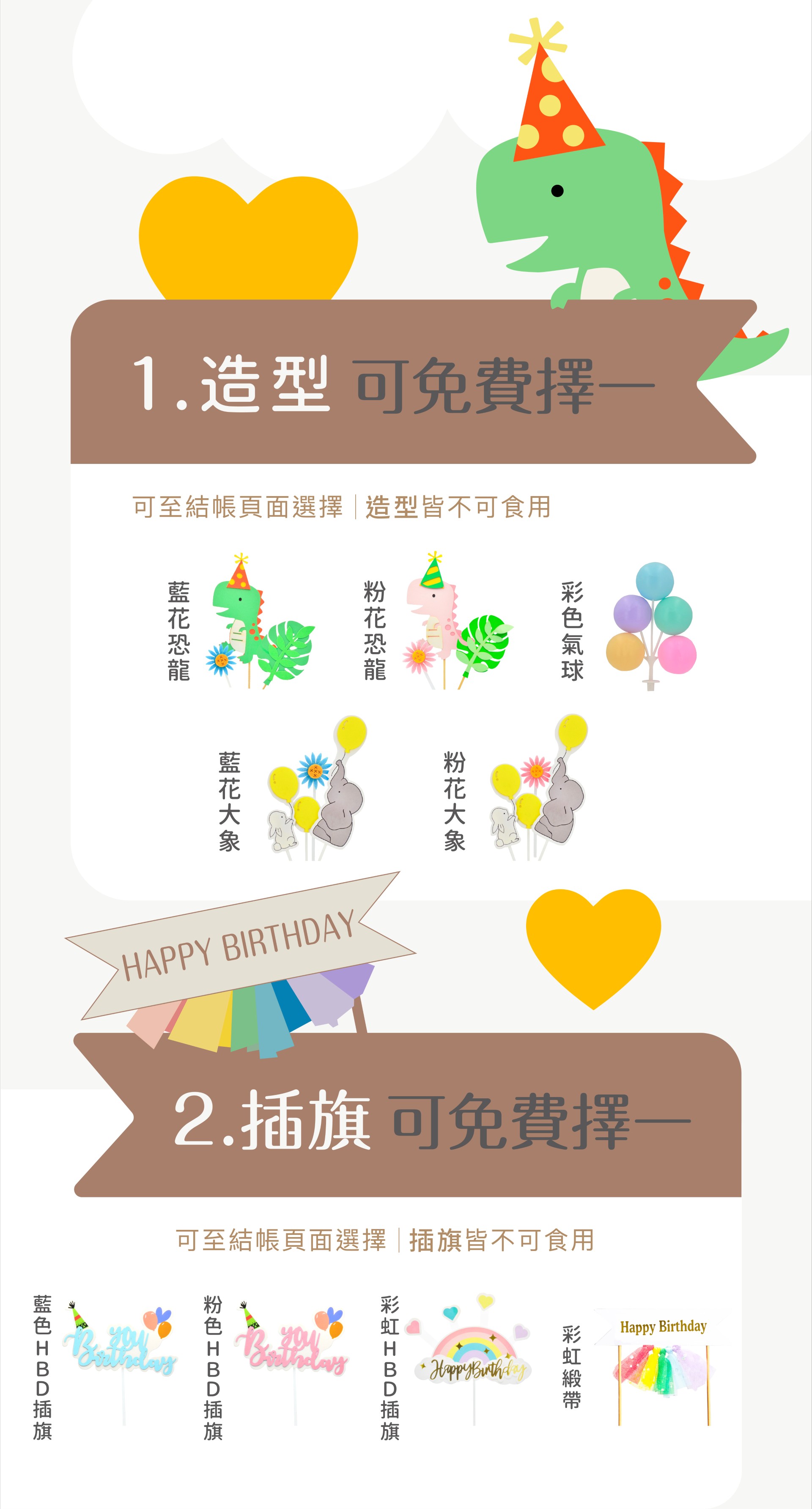 大寶寶蛋糕造型、插旗均可免費擇一