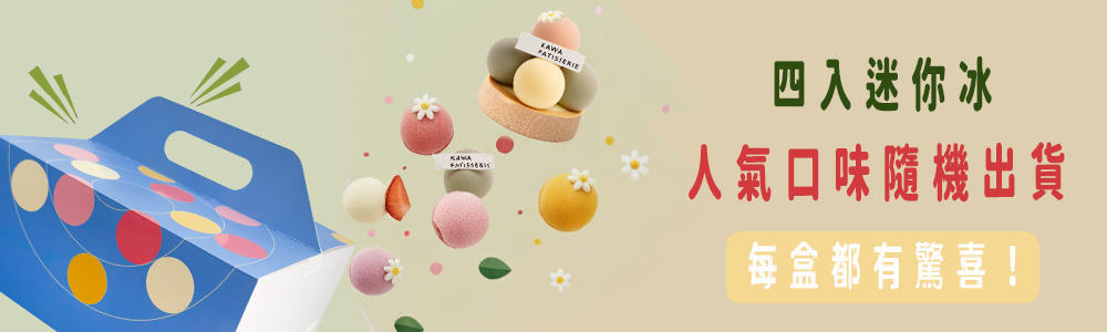 盲盒迷你義式冰淇淋蛋糕四入組 口味隨機出貨，免選擇障礙，每盒都有驚喜！