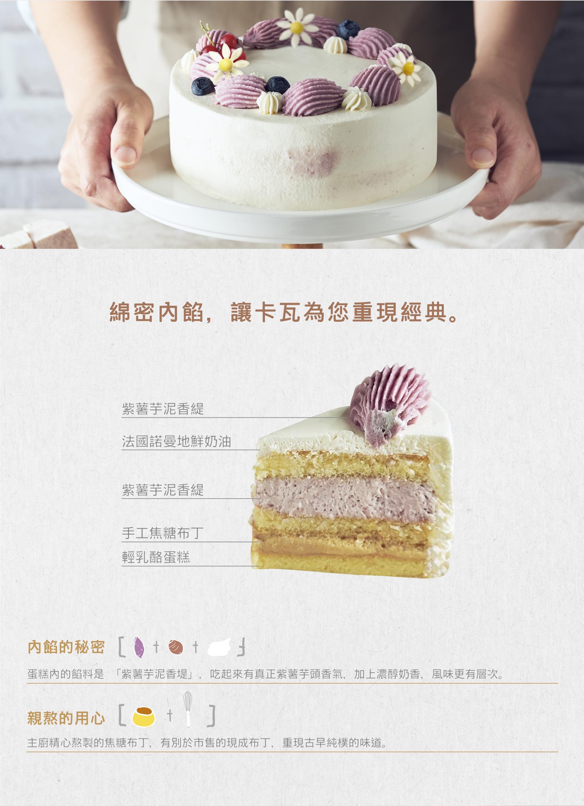 使用法國諾曼第鮮奶油，搭配紫薯芋泥香緹，手工焦糖布丁，最後加上卡瓦經典輕乳酪蛋糕體，香氣十足