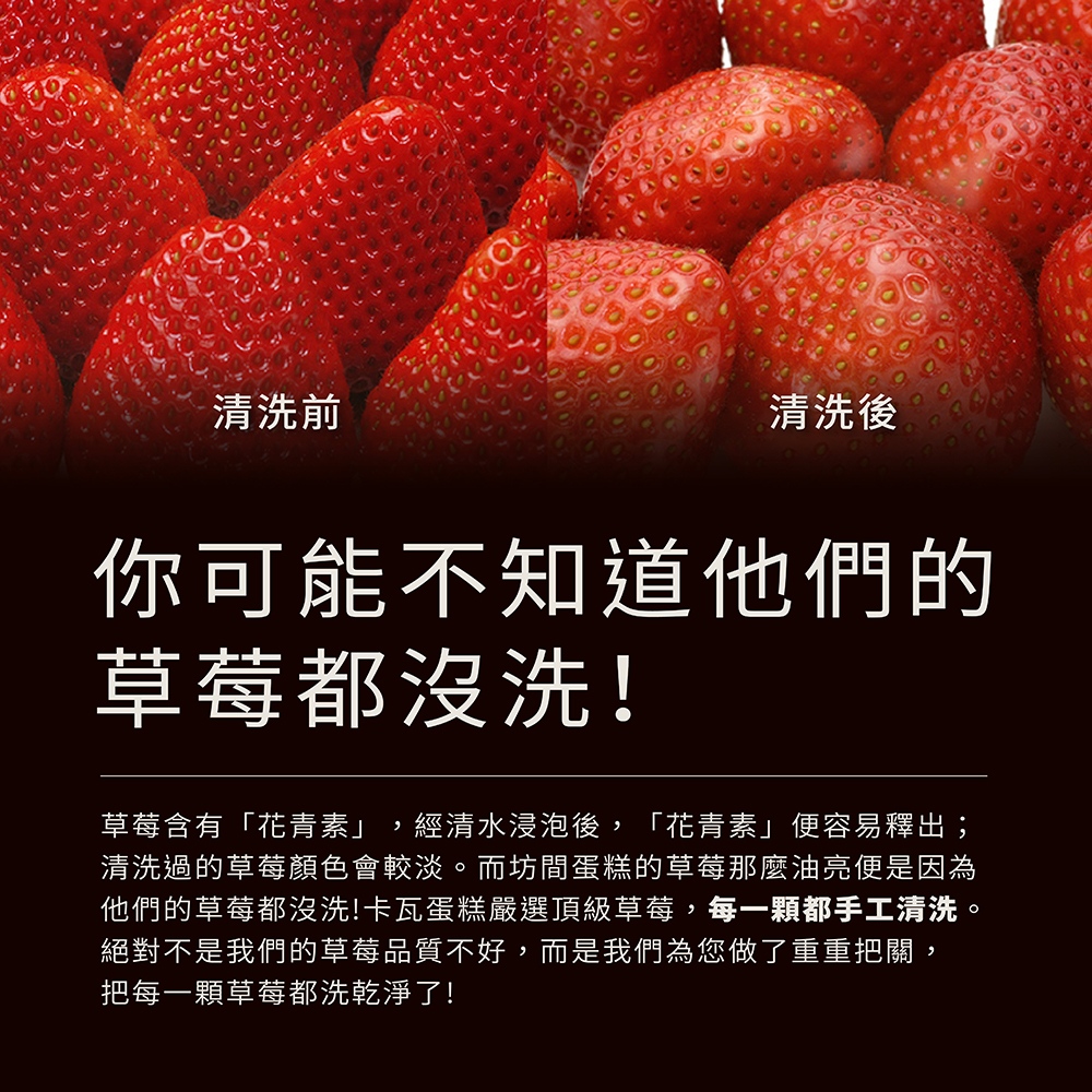 卡瓦蛋糕草莓一定經過手工清洗，確保每顆草莓都很乾淨，讓顧客吃得安心