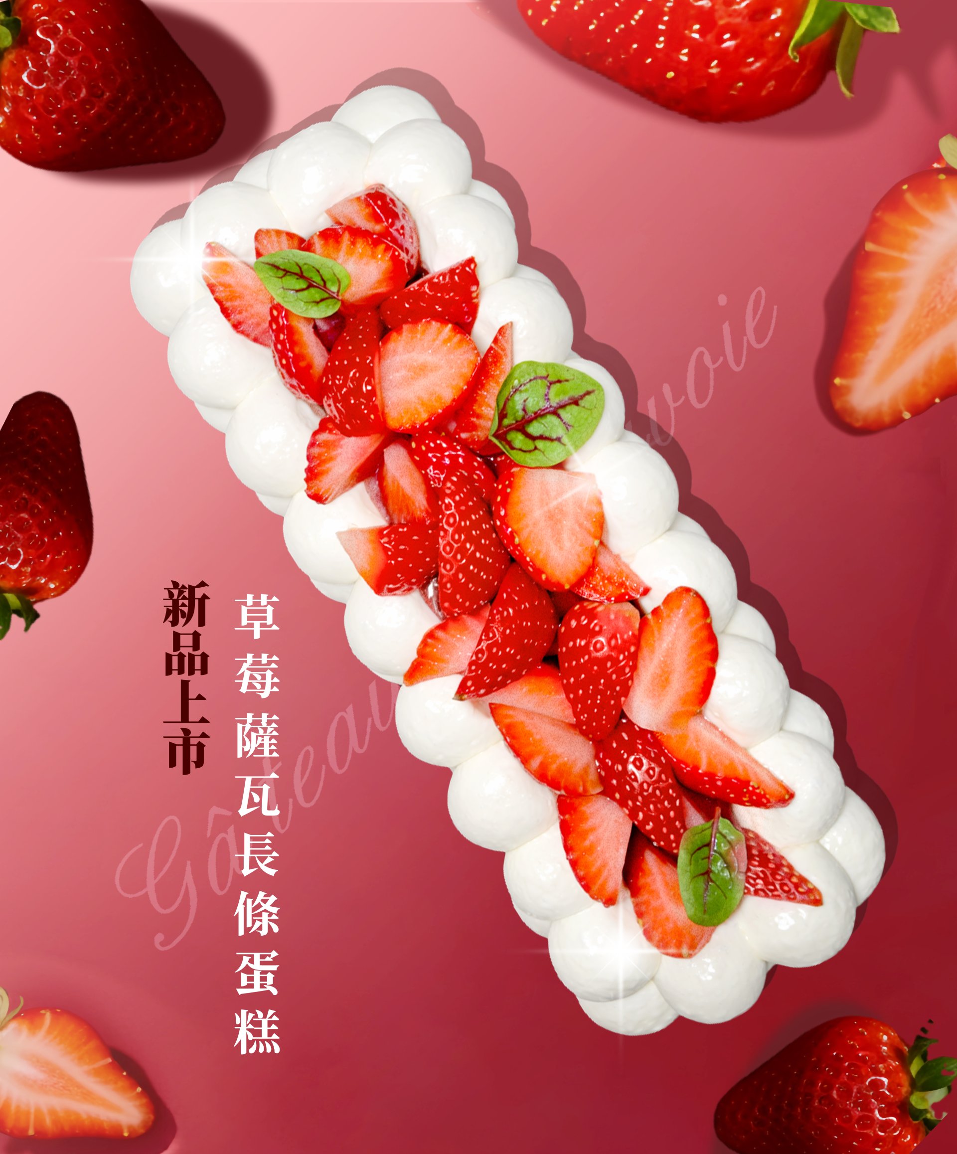 新北卡瓦蛋糕草莓季限定商品草莓薩瓦蛋糕
