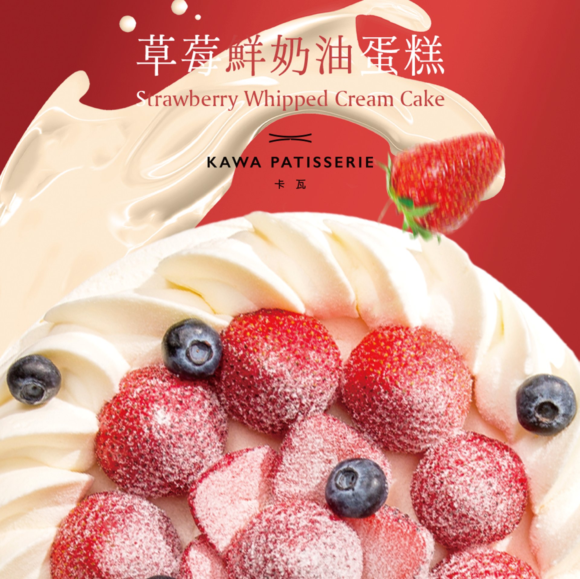 草莓鮮奶油蛋糕