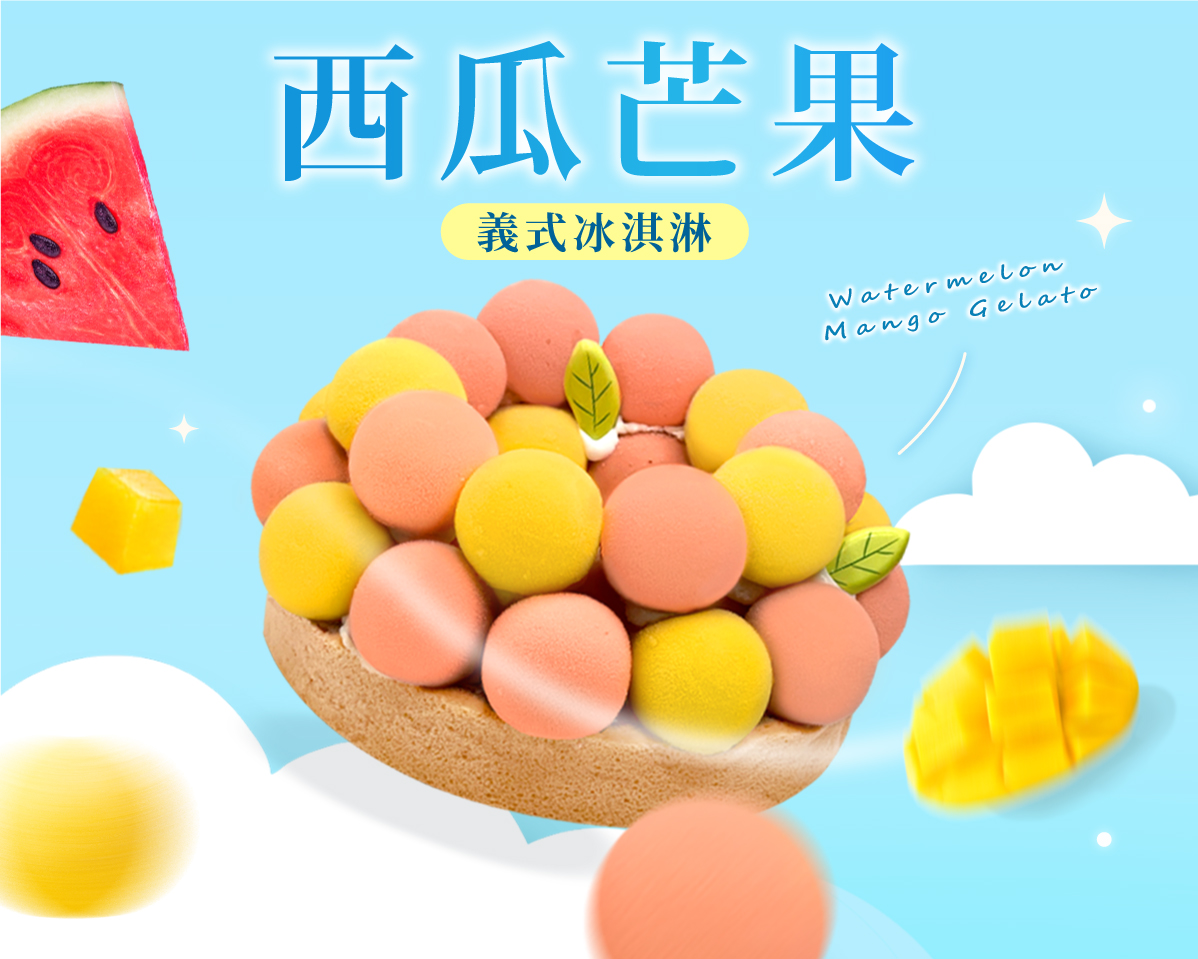 西瓜芒果義式冰淇淋蛋糕-父親節銷售第一