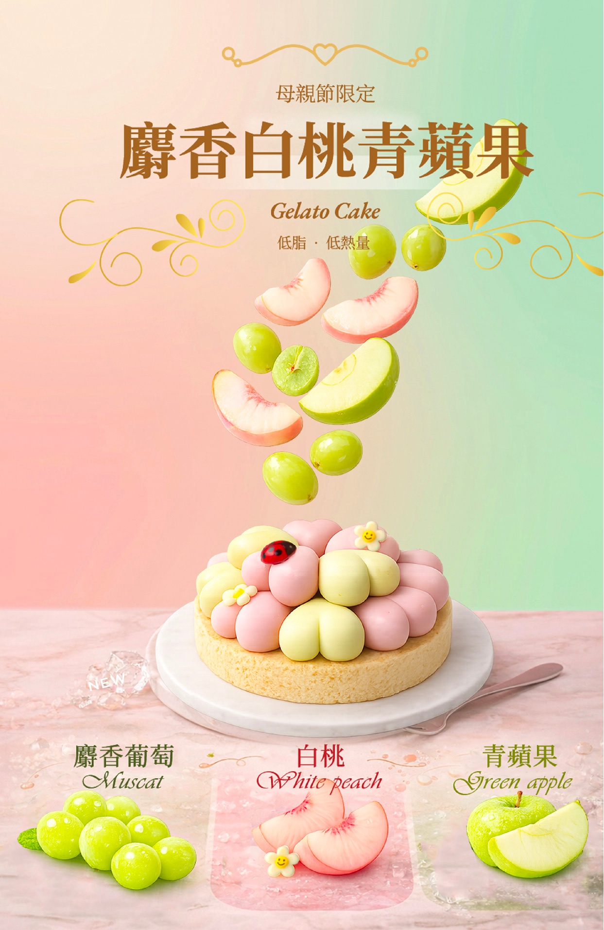 麝香白桃青蘋果冰淇淋蛋糕