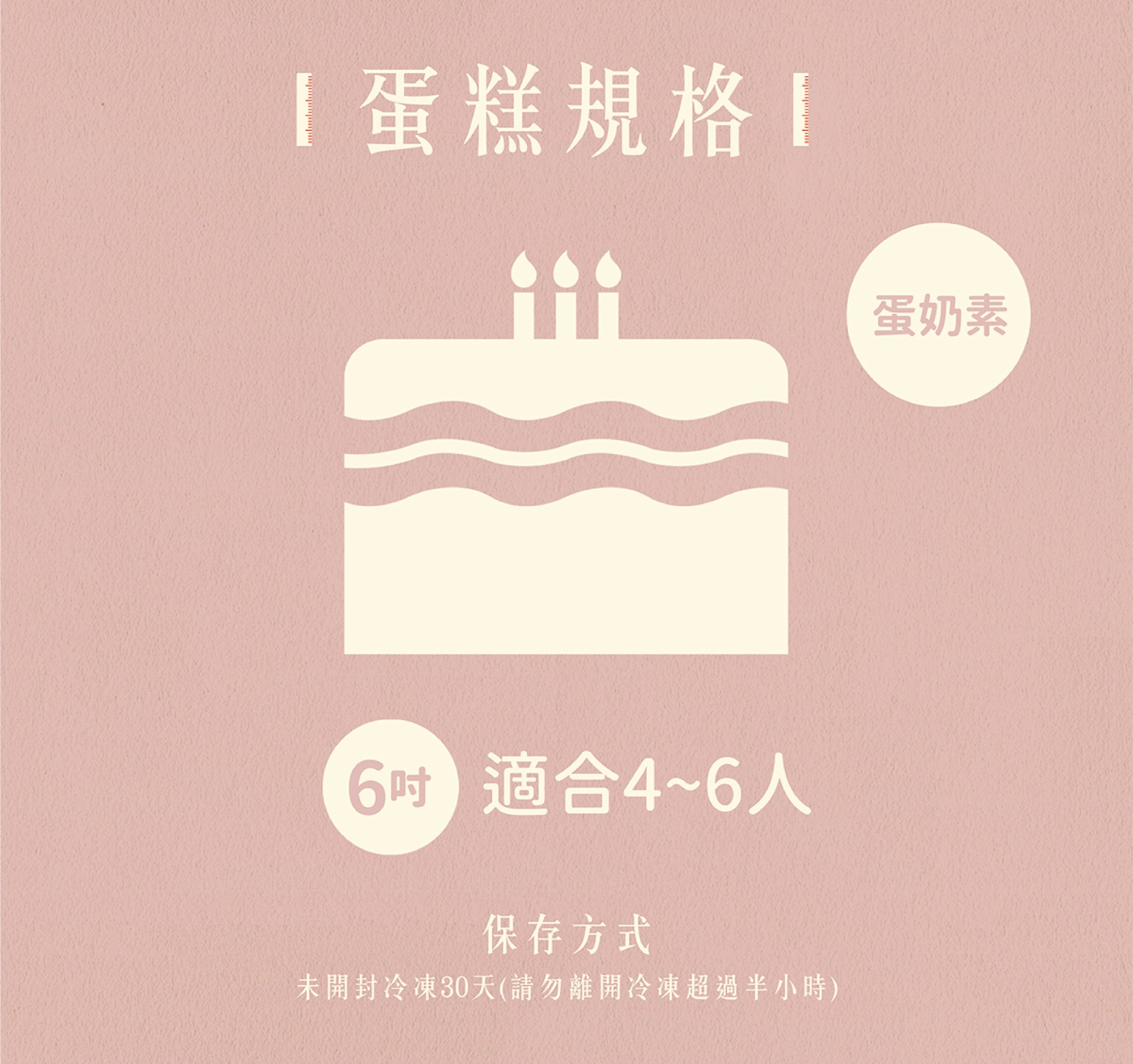 蛋糕規格6吋4~6人享用