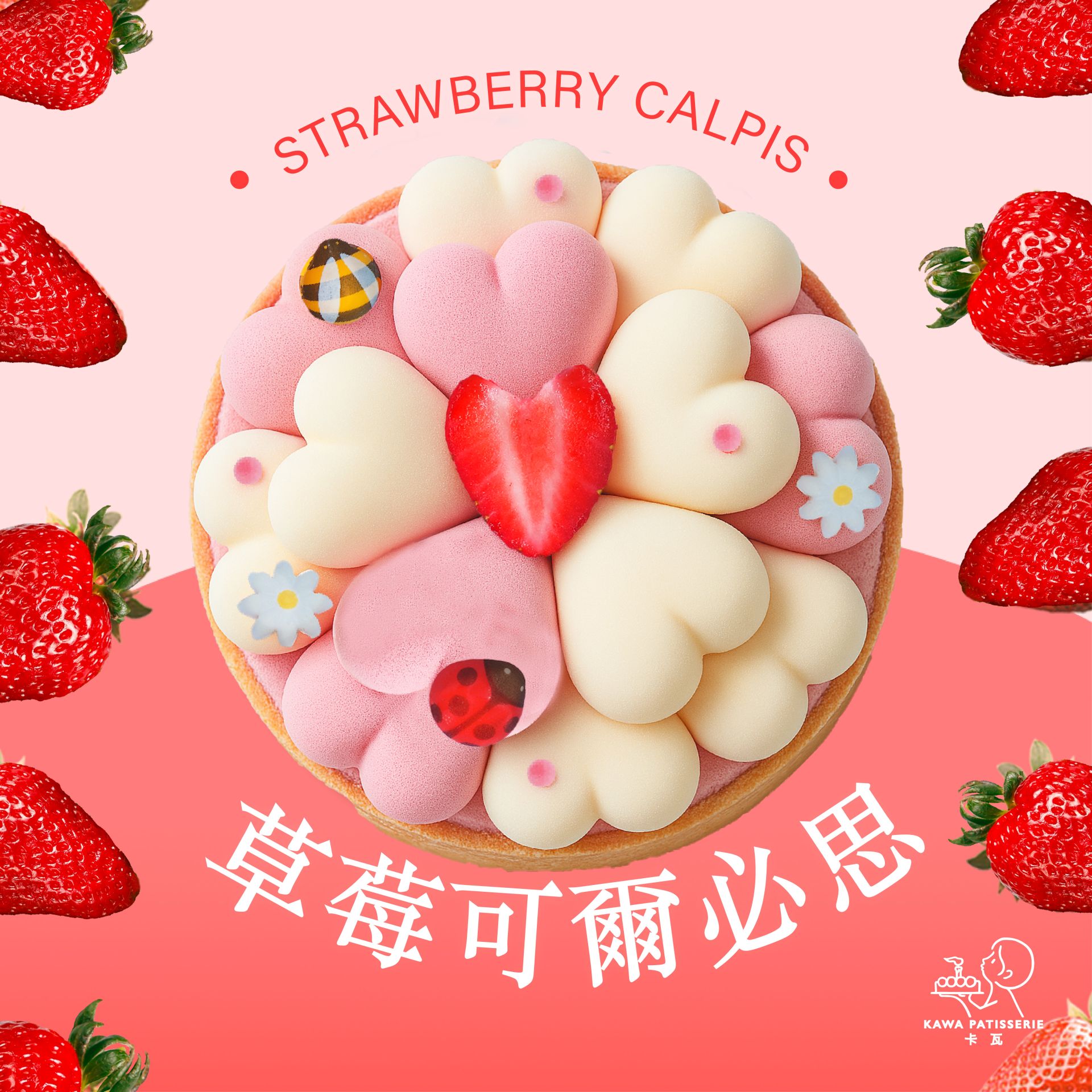 草莓可爾必思冰淇淋蛋糕(愛心版)-全台黑貓宅配也可於7-11取貨