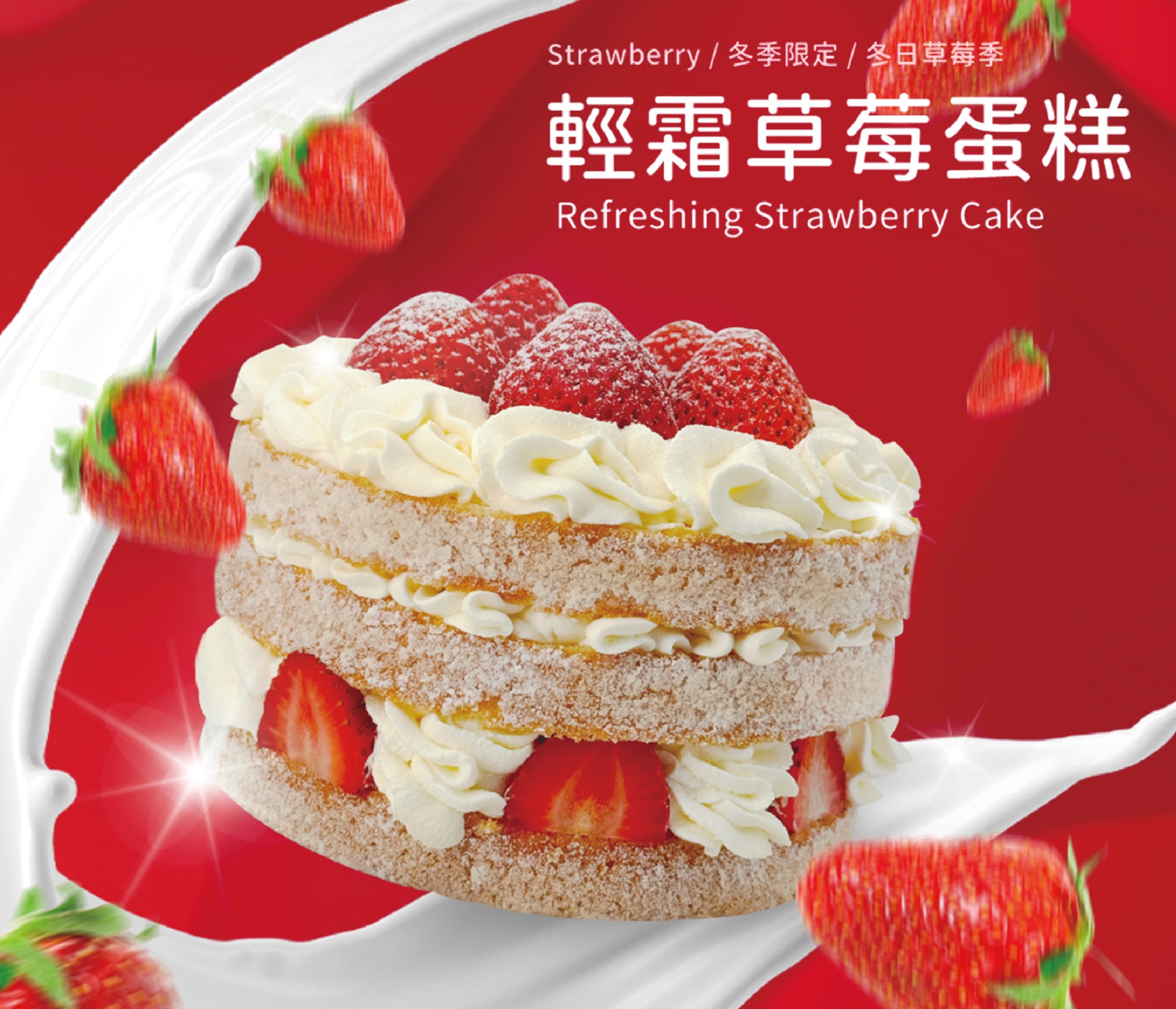 輕霜草莓蛋糕-冬季最棒的生日蛋糕