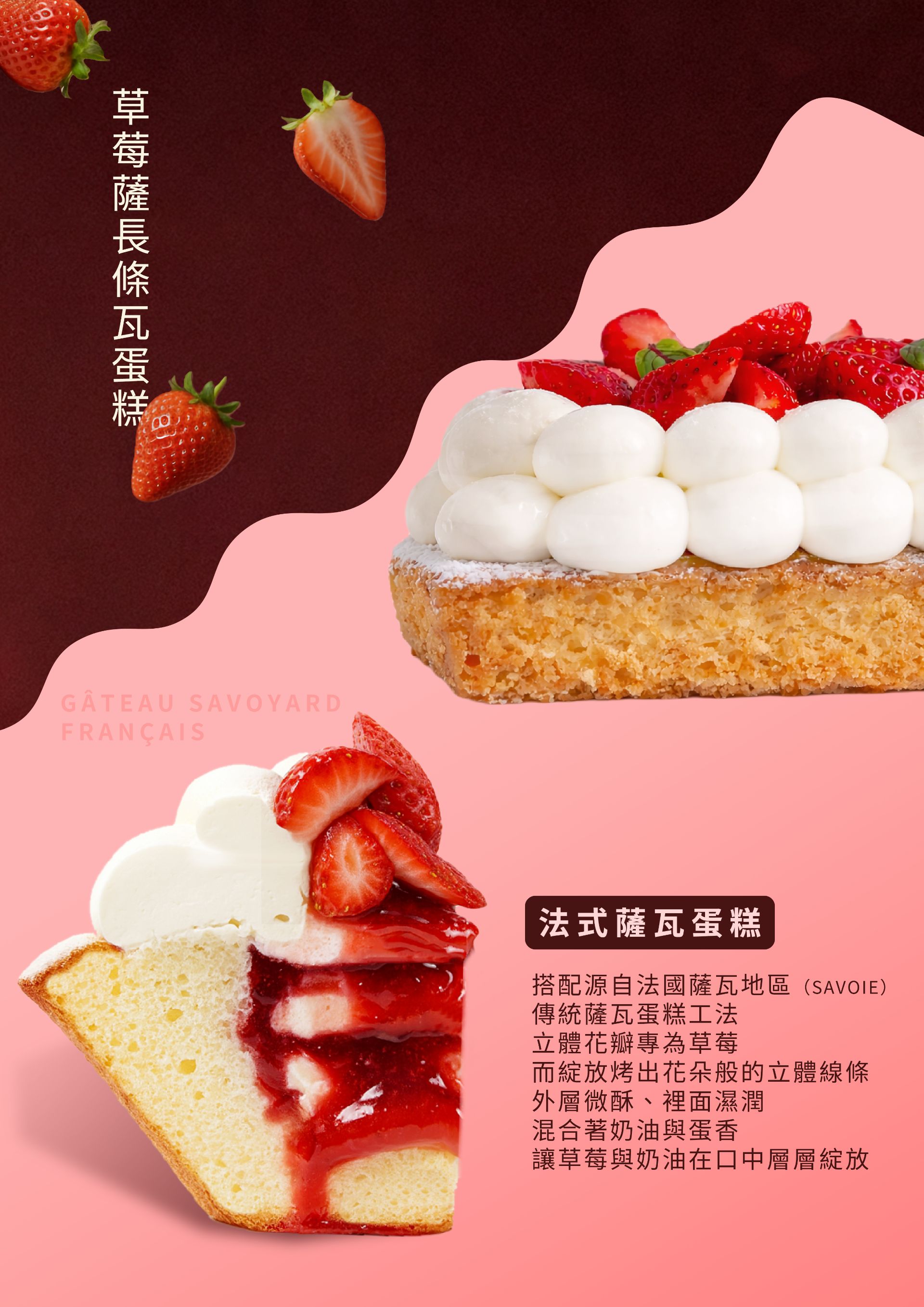 新北超人氣卡瓦蛋糕草莓薩瓦蛋糕新商品特色說明，提供多層次豐富獨特口感。