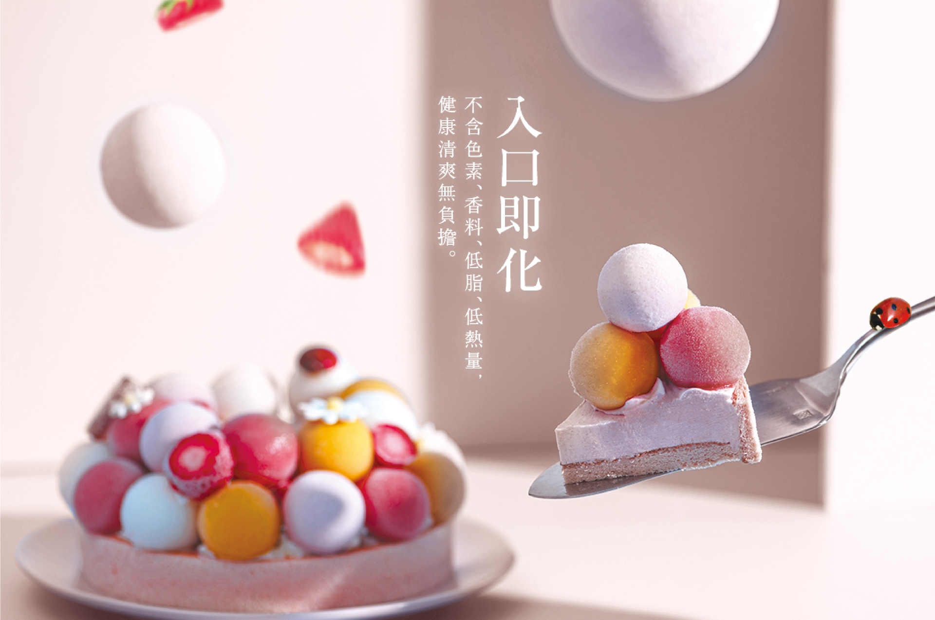 使用頂級冷凍果泥,入口即化,低脂、低熱量、不含色素