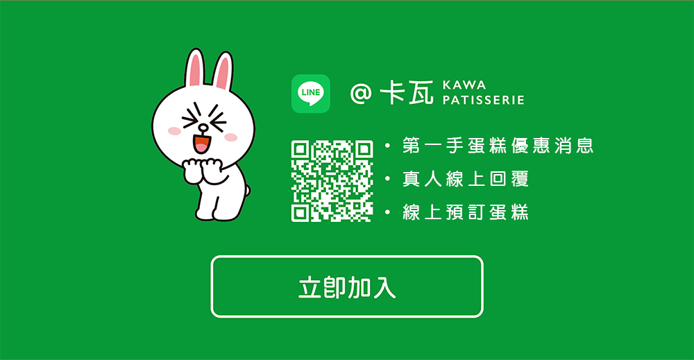 卡瓦蛋糕加入LINE好友