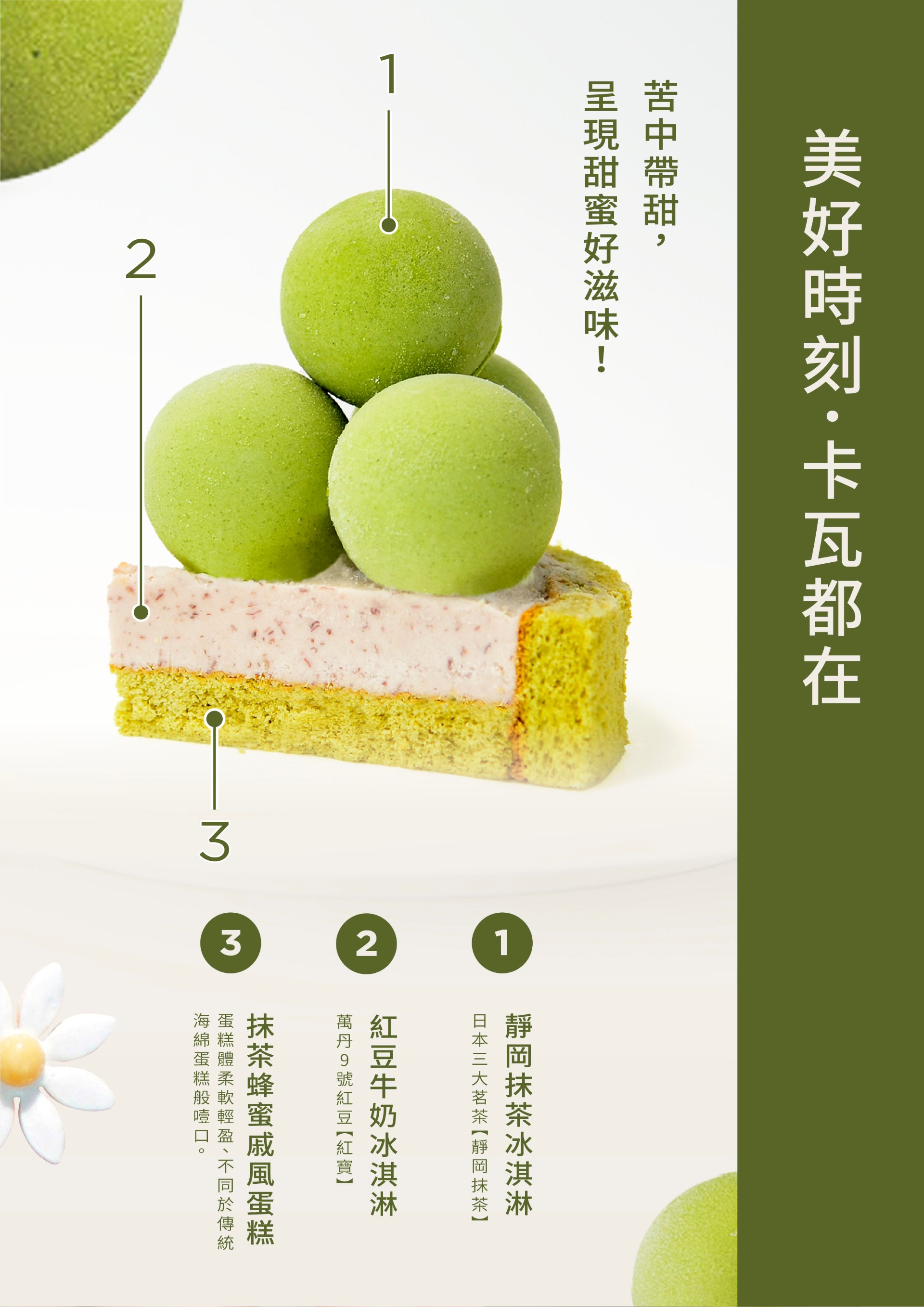 靜岡抹茶、紅豆牛奶、抹茶蜂蜜戚風蛋糕