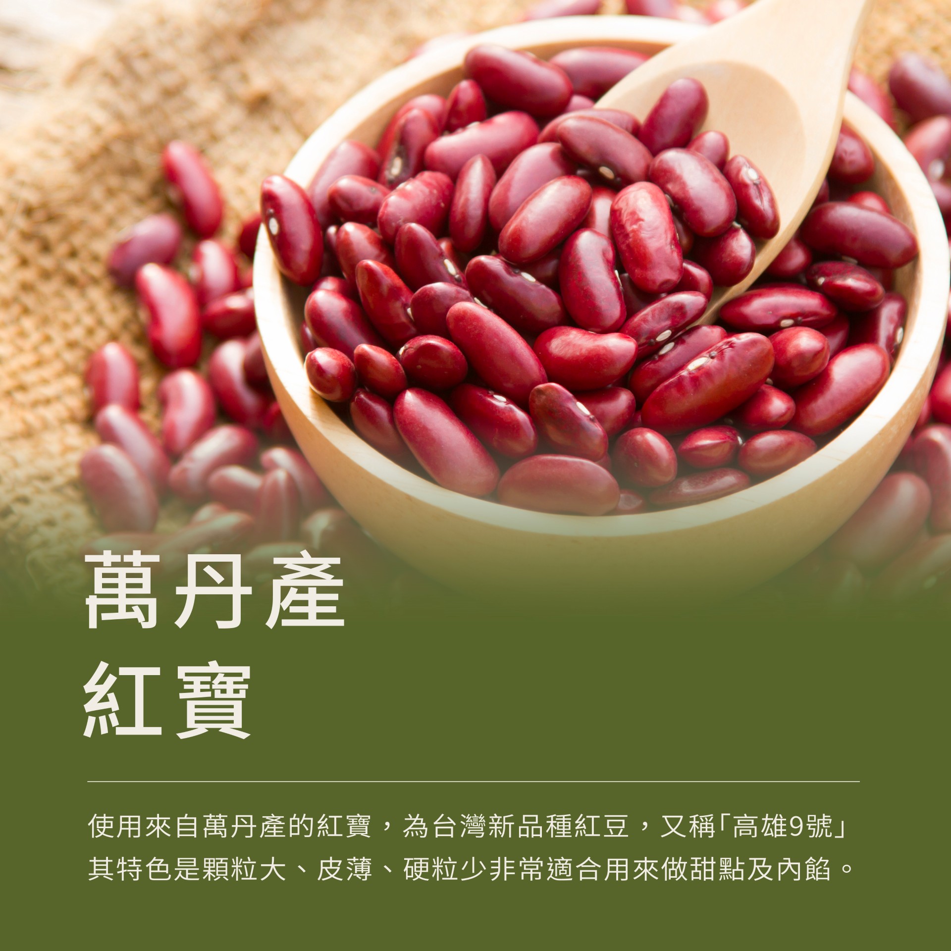 紅豆使用來自萬丹紅寶,顆粒大、皮薄