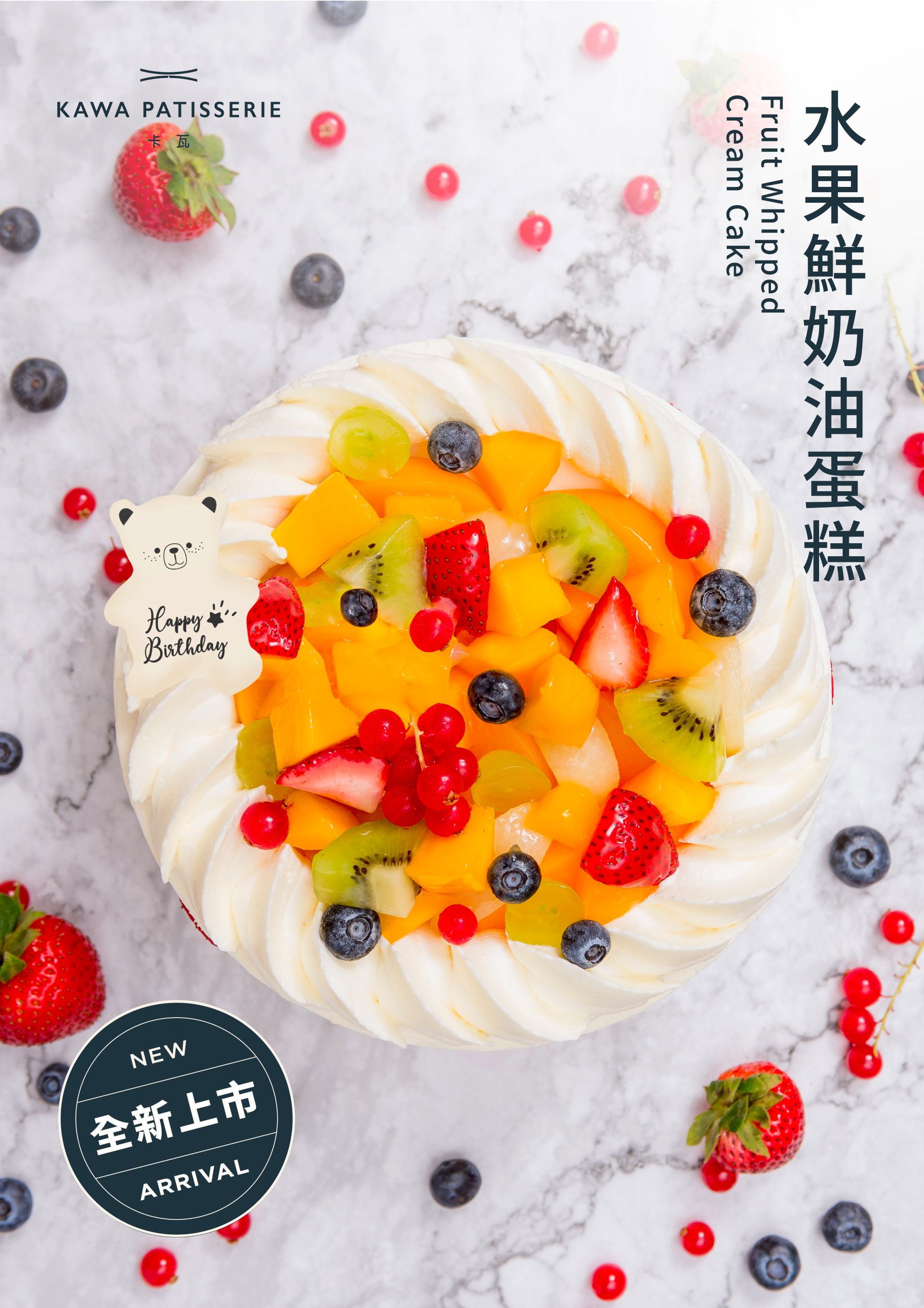 水果鮮奶油蛋糕，清爽不油膩 最適合的生日蛋糕首選