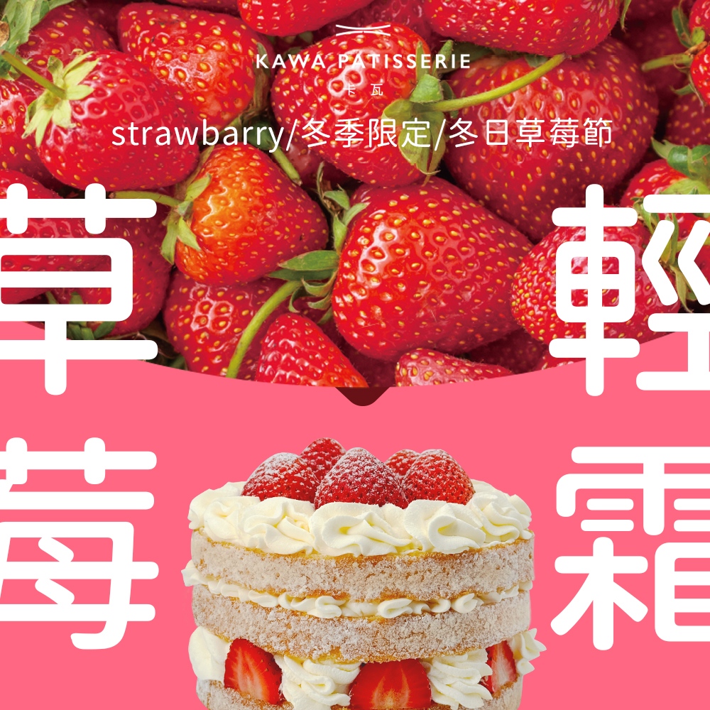 草莓輕霜蛋糕 X 最清爽的生日蛋糕