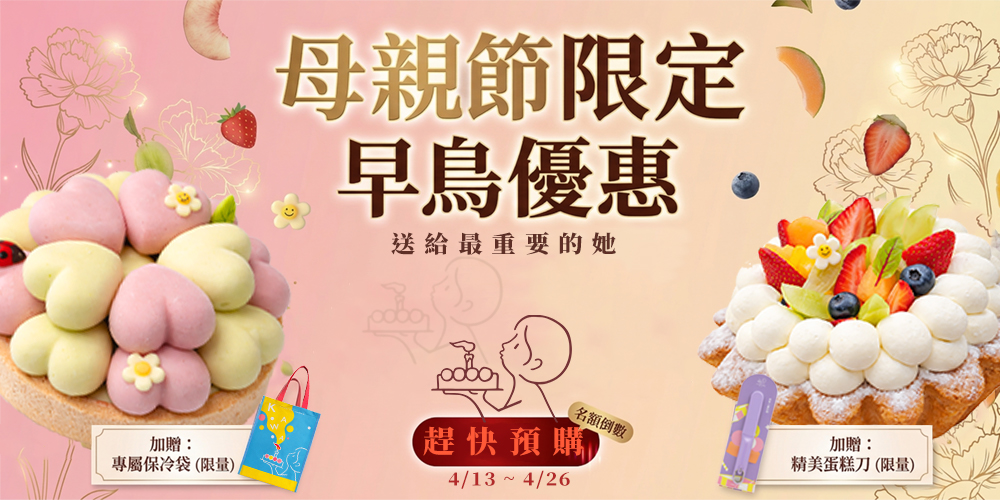 母親節早鳥優惠