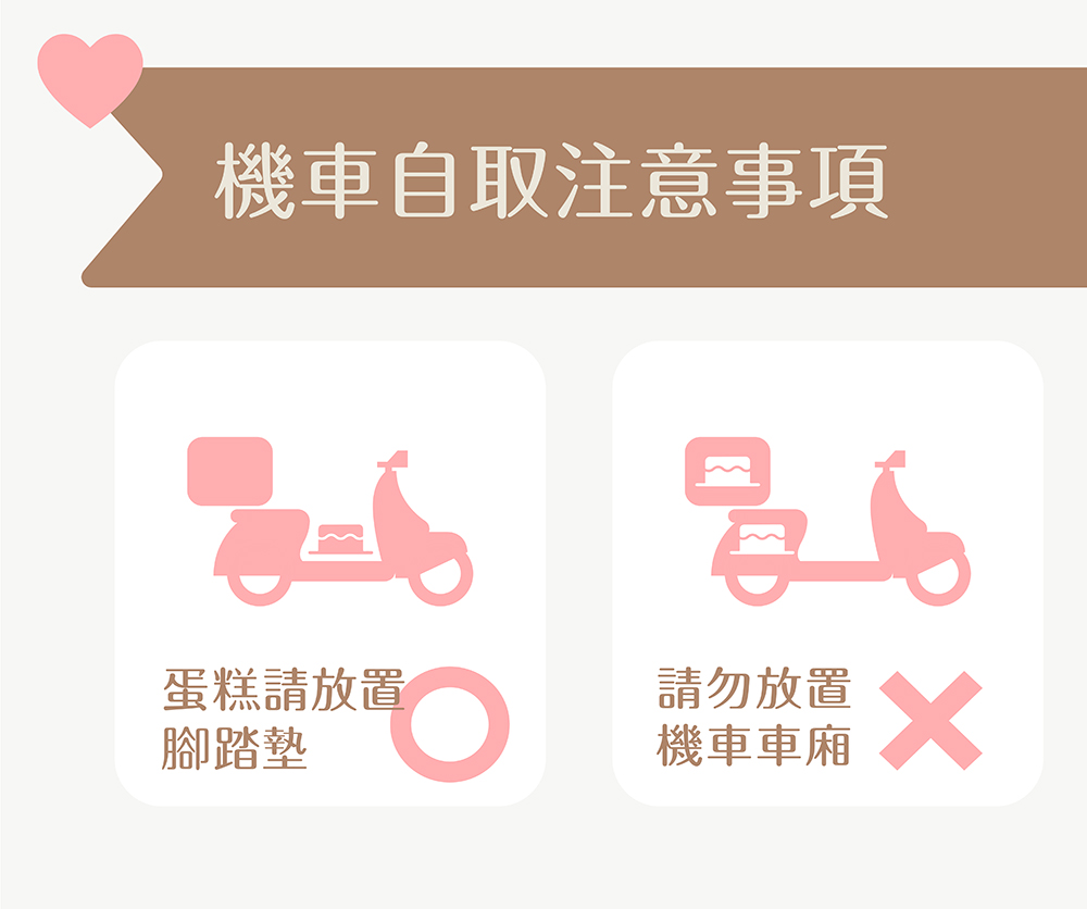 機車自取生日蛋糕注意事項