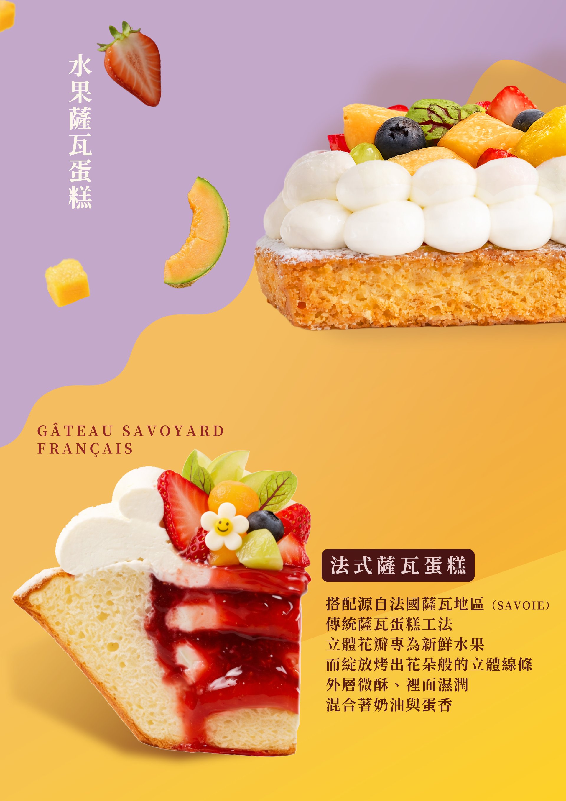 新北超人氣卡瓦蛋糕水果薩瓦蛋糕新商品特色說明，提供多層次豐富獨特口感。