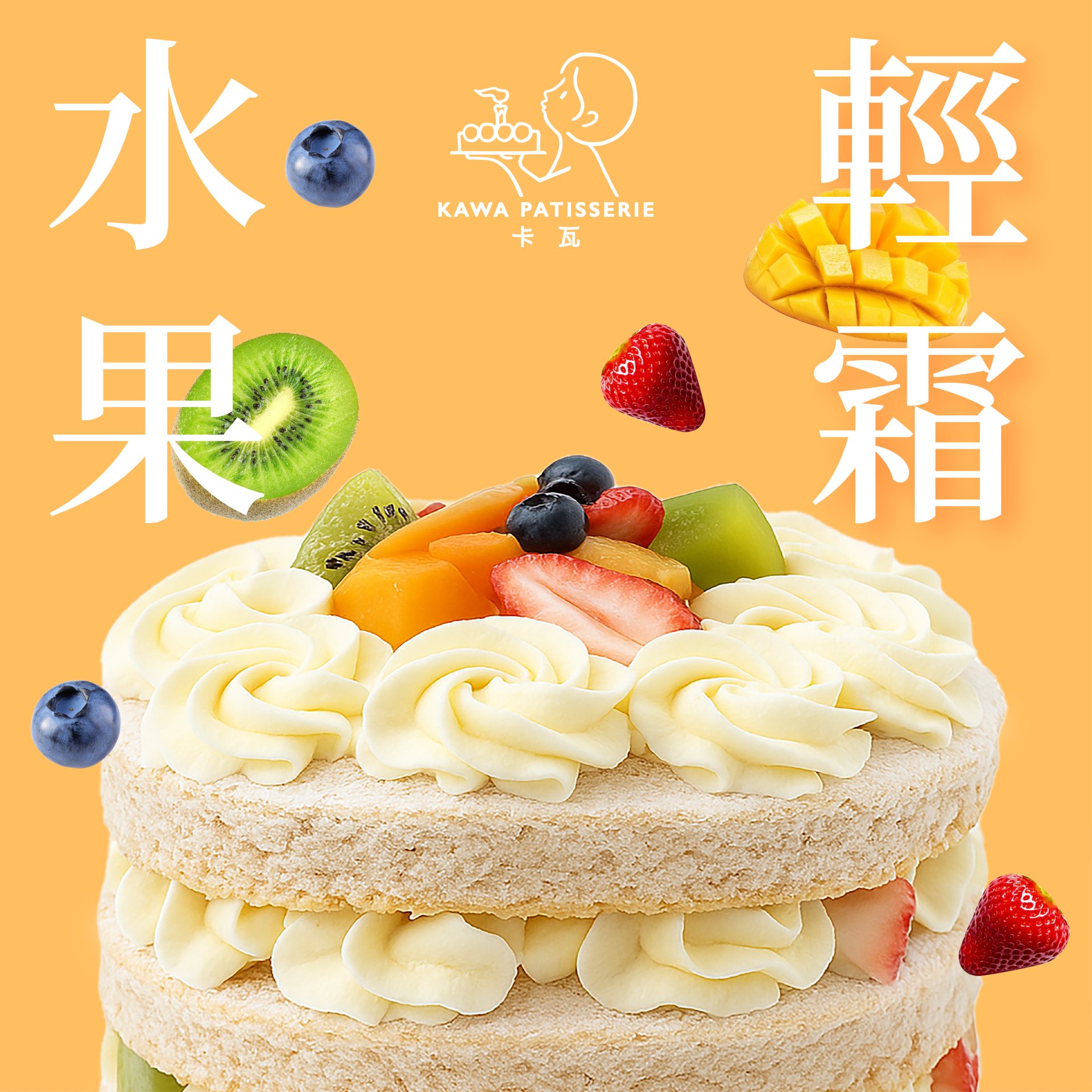 輕霜水果蛋糕-夏季最棒的生日蛋糕