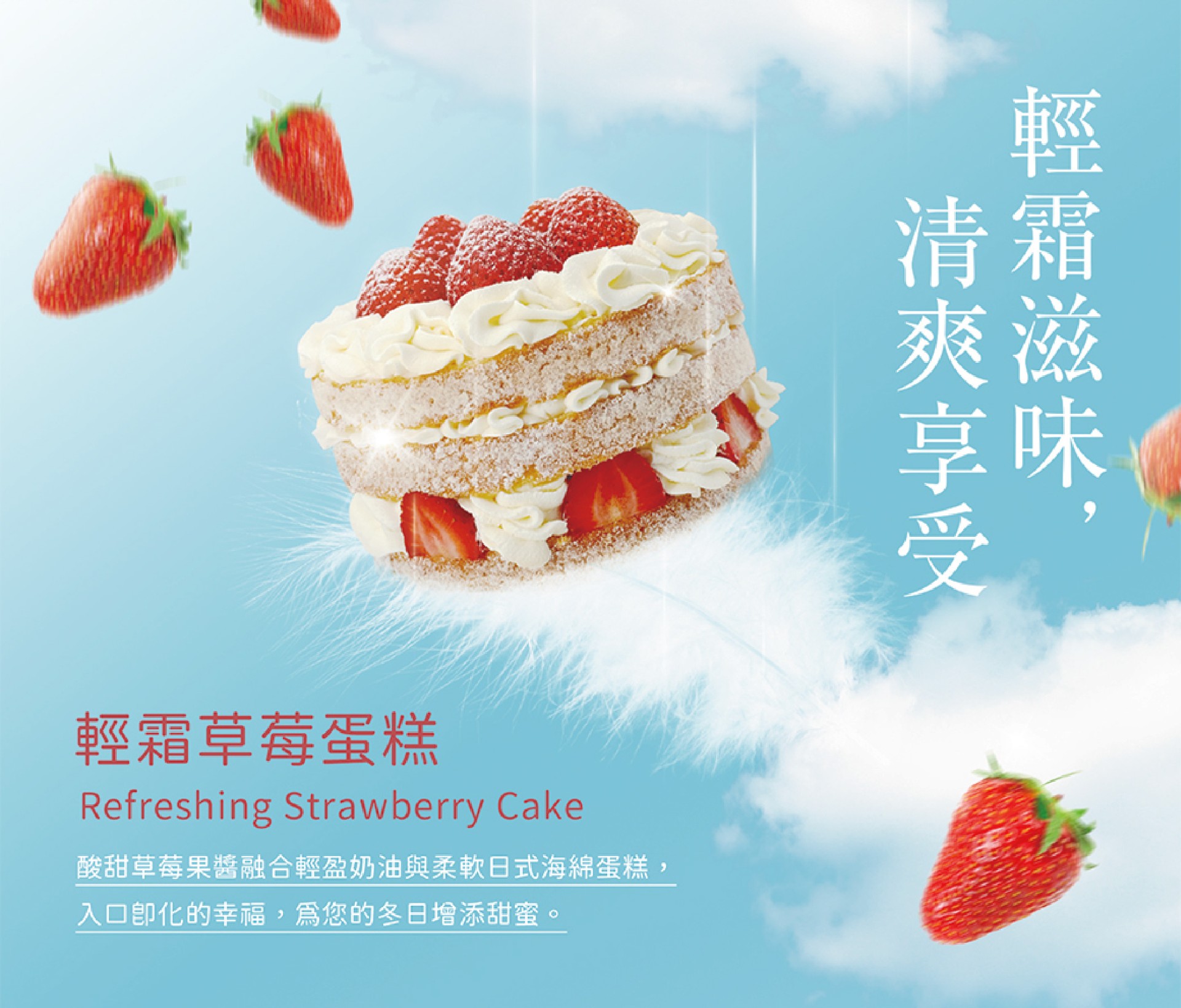 台灣在地的新鮮草莓 米其林餐廳指定使用的冠軍鮮奶油 口感極佳的日式海綿蛋糕
