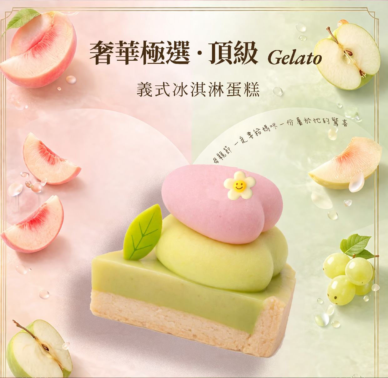 麝香白桃青蘋果冰淇淋蛋糕-全台黑貓宅配也可於7-11取貨