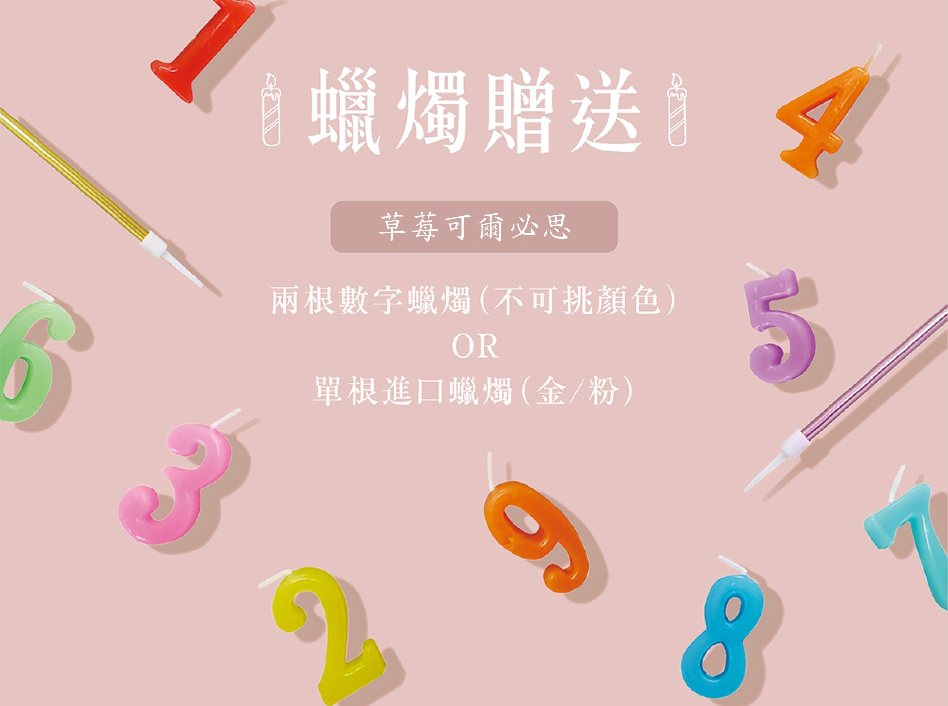 草莓可爾必思蛋糕生日蛋糕蠟燭可自由選擇