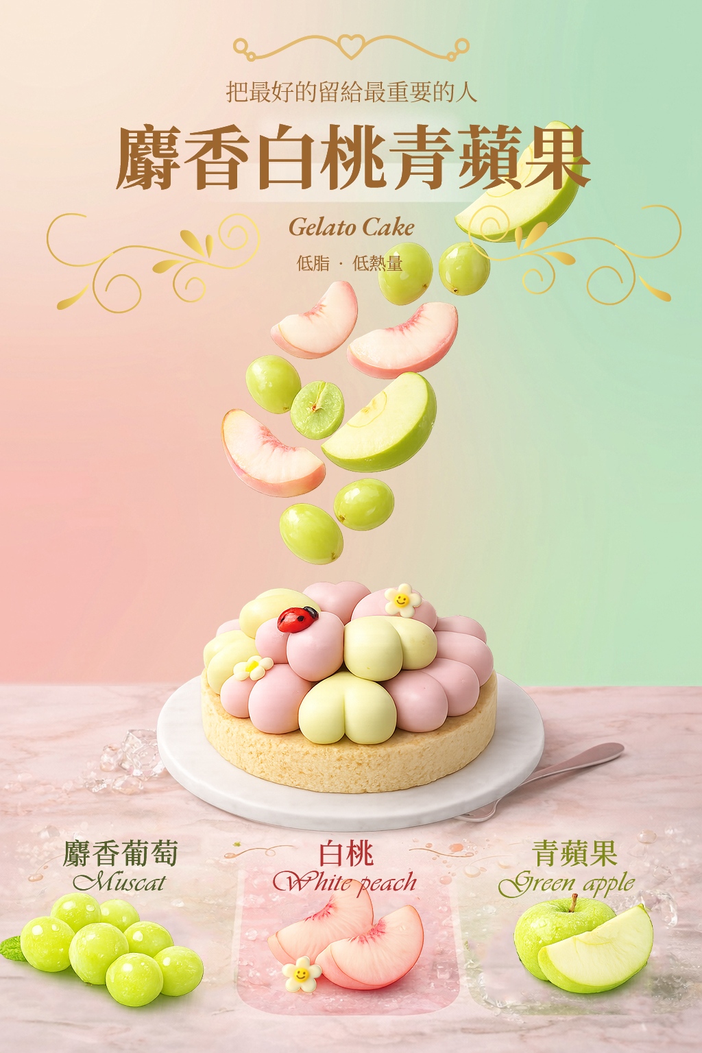 麝香白桃青蘋果冰淇淋蛋糕