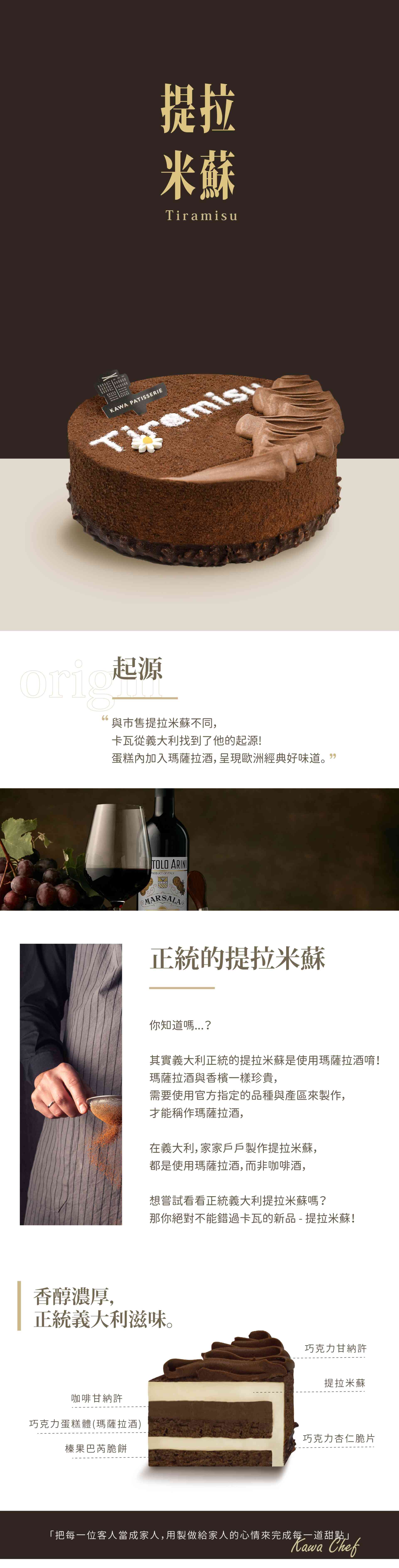 卡瓦提拉米蘇蛋糕，選用義大利正統馬薩拉紅酒