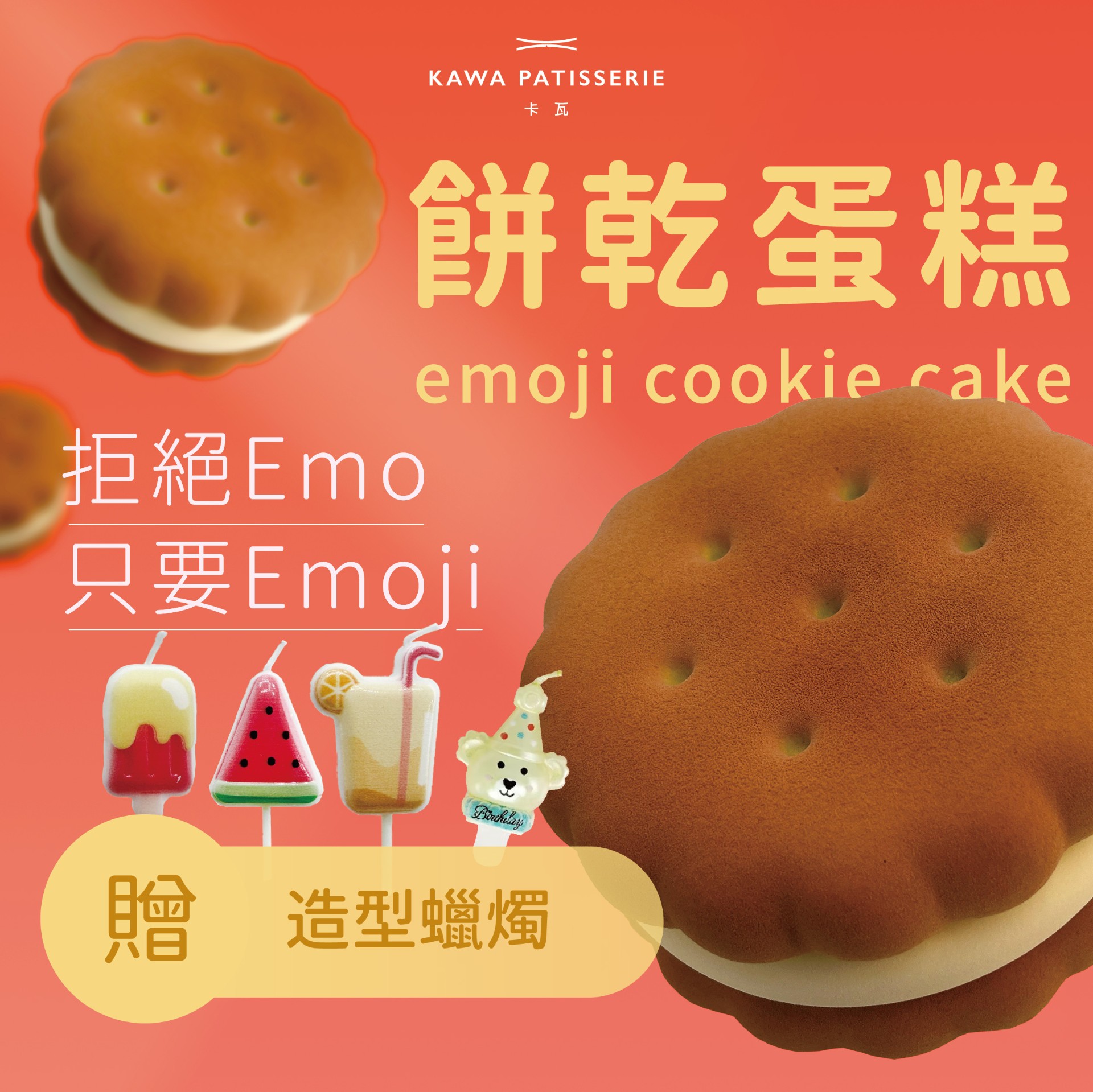 購買餅乾蛋糕就贈送造型蠟燭，讓您慶生、告白更有儀式感