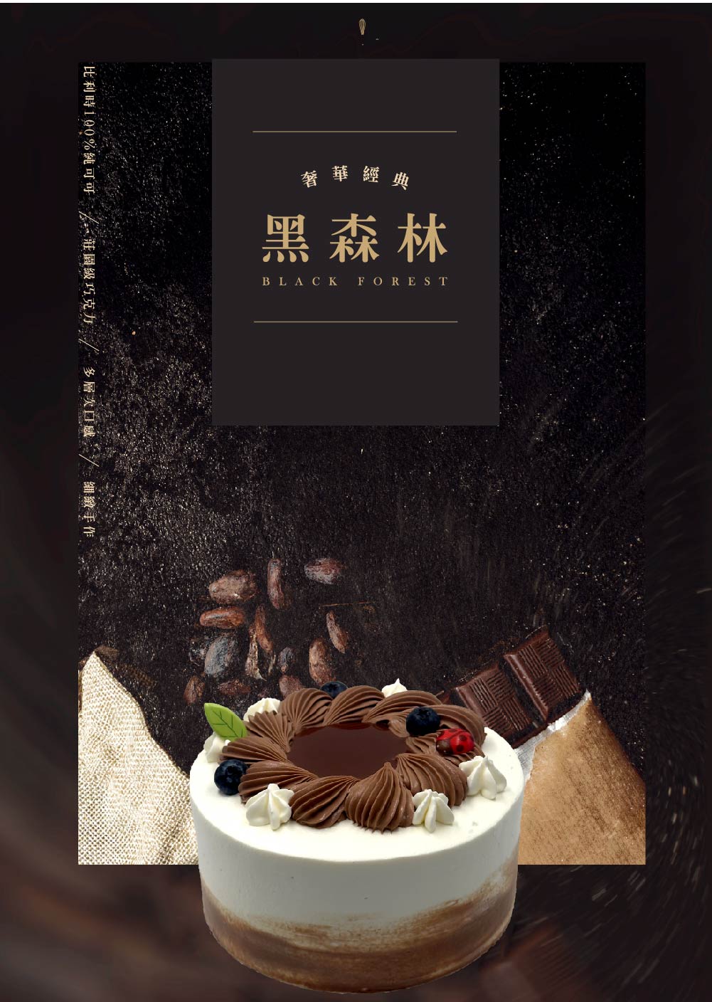 卡瓦黑森林蛋糕選用比利時苦甜巧克力