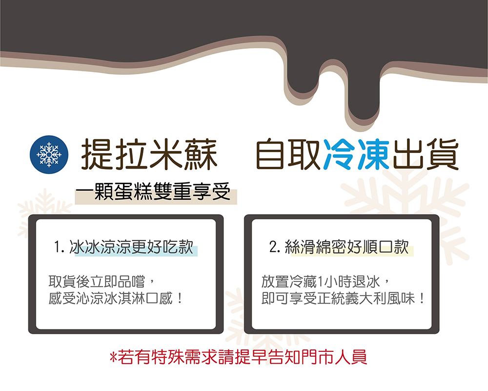 卡瓦提拉米蘇一顆蛋糕雙重享受，冷凍沁涼冰淇淋口感，冷藏義大利正統風味