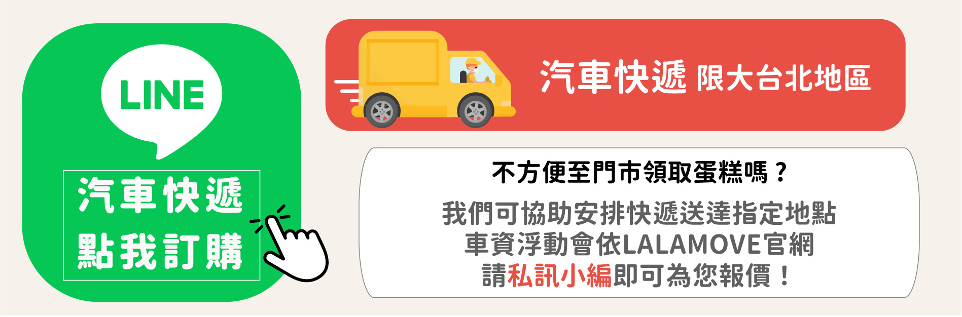 新北市、台北市汽車快遞將蛋糕配送至您家,指定地點